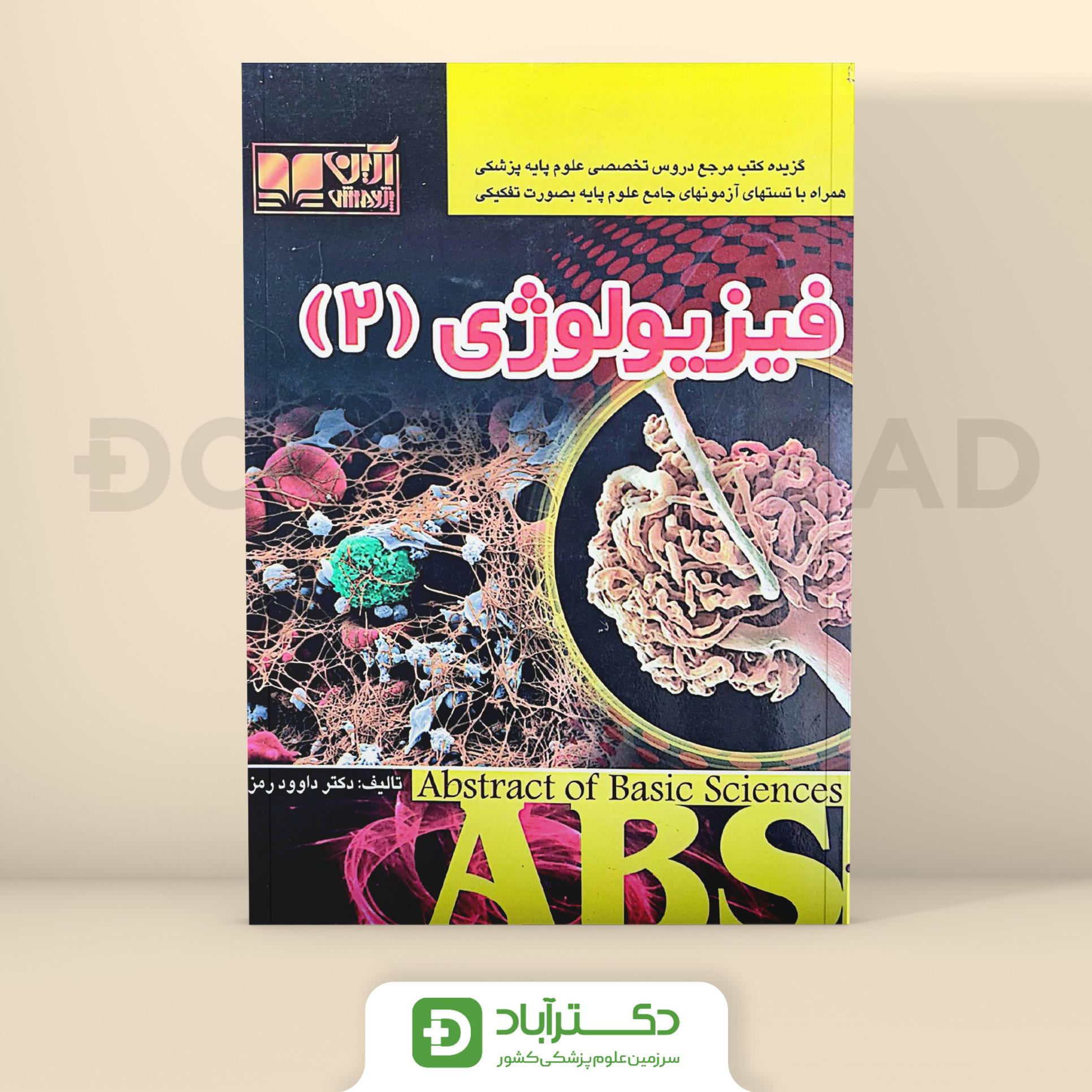 ABS فیزیولوژی 2 - داوود رمزی (نشر آبادیس طب)