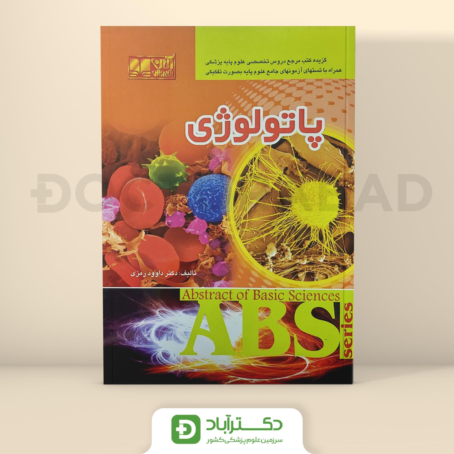 ABS پاتولوژی - داوود رمزی (نشر آبادیس طب)