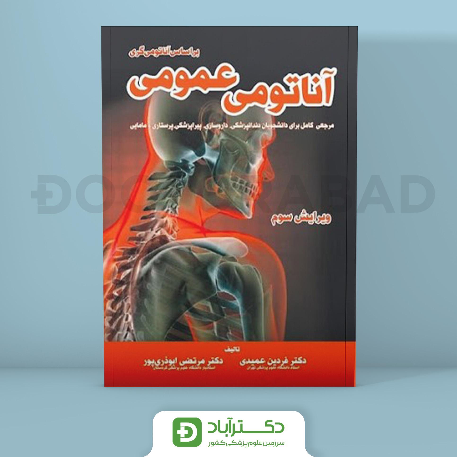 آناتومی عمومی بر اساس آناتومی گری (انتشارات خسروی)