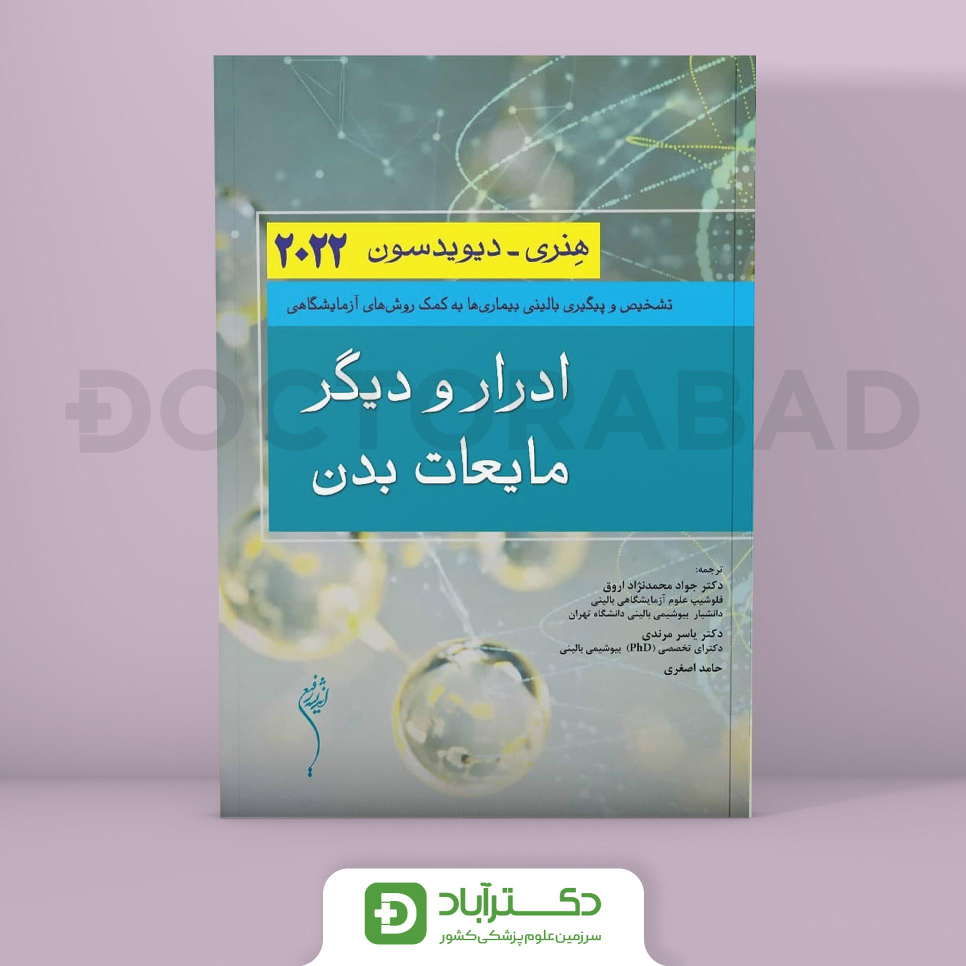 ادرار و دیگر مایعات بدن هنری-دیویدسون 2022 (انتشارات اندیشه رفیع)