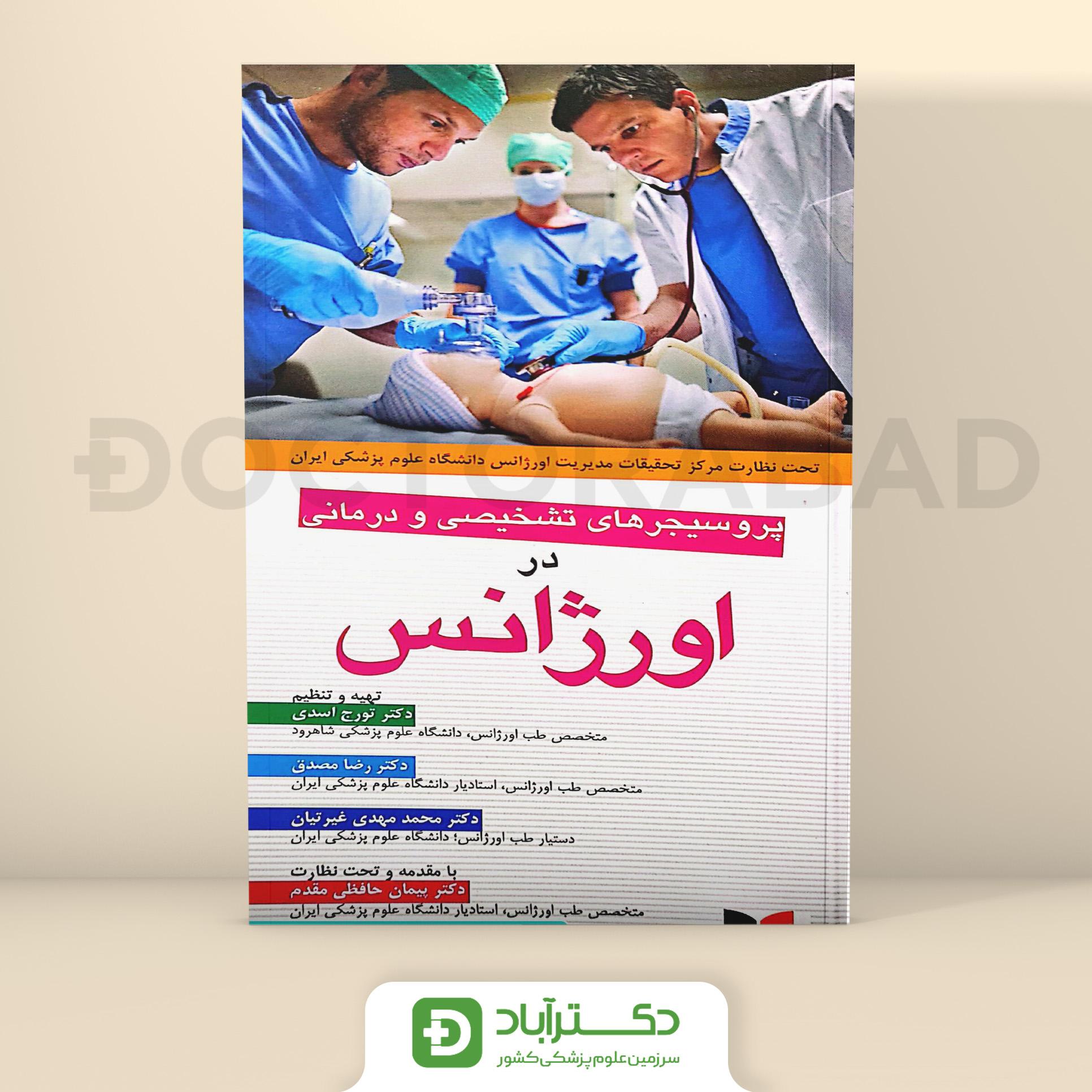 پروسیجر های تشخیصی و درمانی در اورژانس (نشر آبادیس طب)