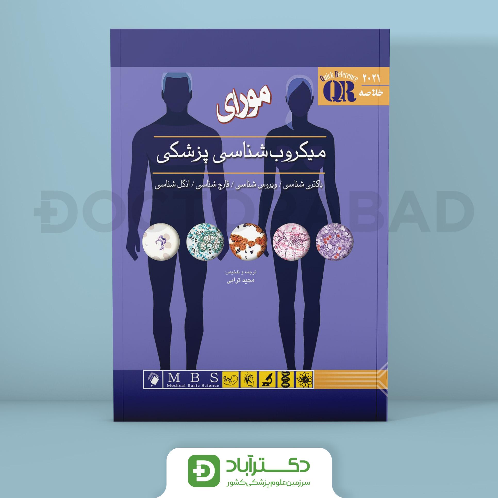 QR مرجع سریع و خلاصه میکروب شناسی پزشکی مورای 2021 (انتشارات اندیشه رفیع)