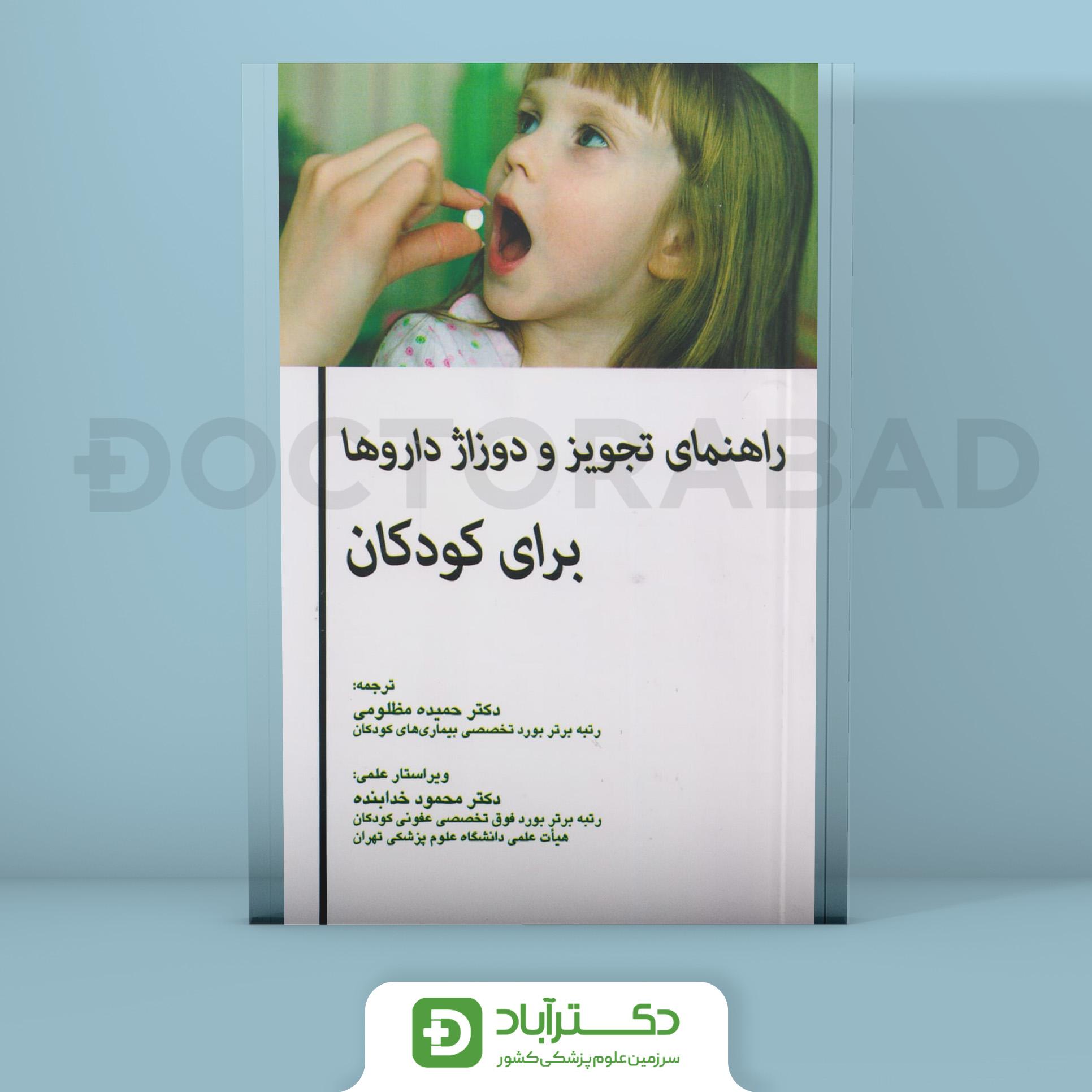 راهنمای تجویز و دوزاژ داروها برای کودکان (انتشارات اندیشه رفیع)
