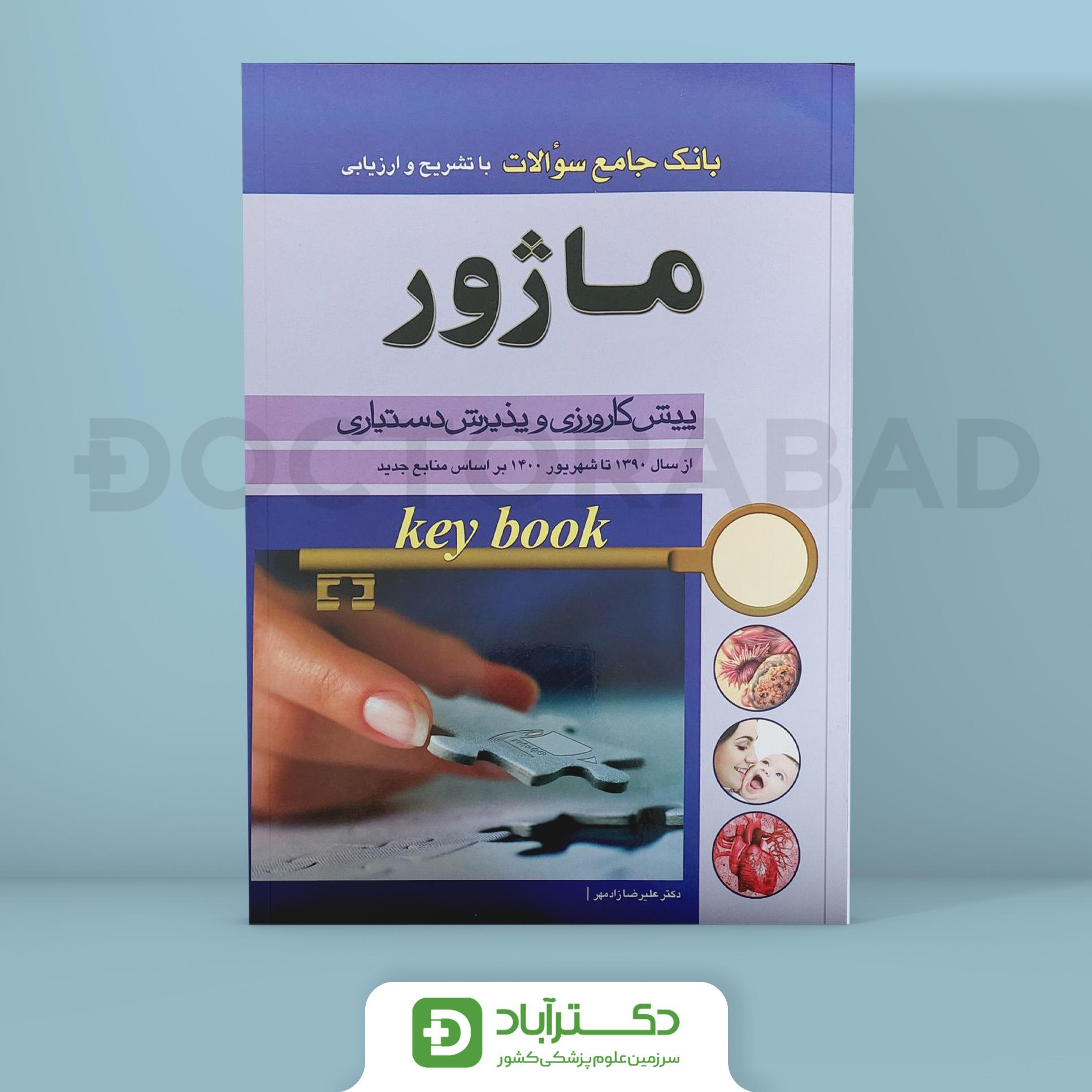 Key Book بانک جامع سوالات ماژور (1390-1400)(انتشارات اندیشه رفیع)