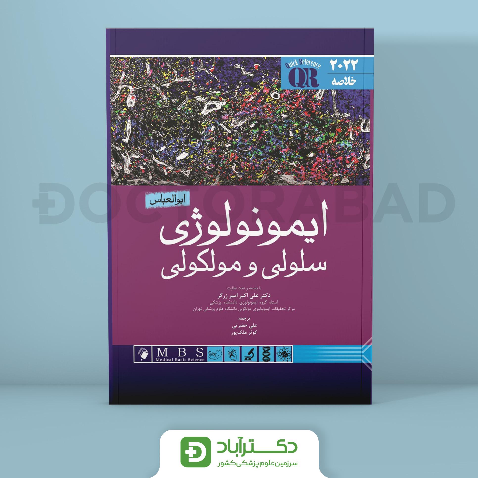 QR مرجع خلاصه ایمونولوژی سلولی و مولکولی ابوالعباس 2022 (انتشارات اندیشه رفیع)