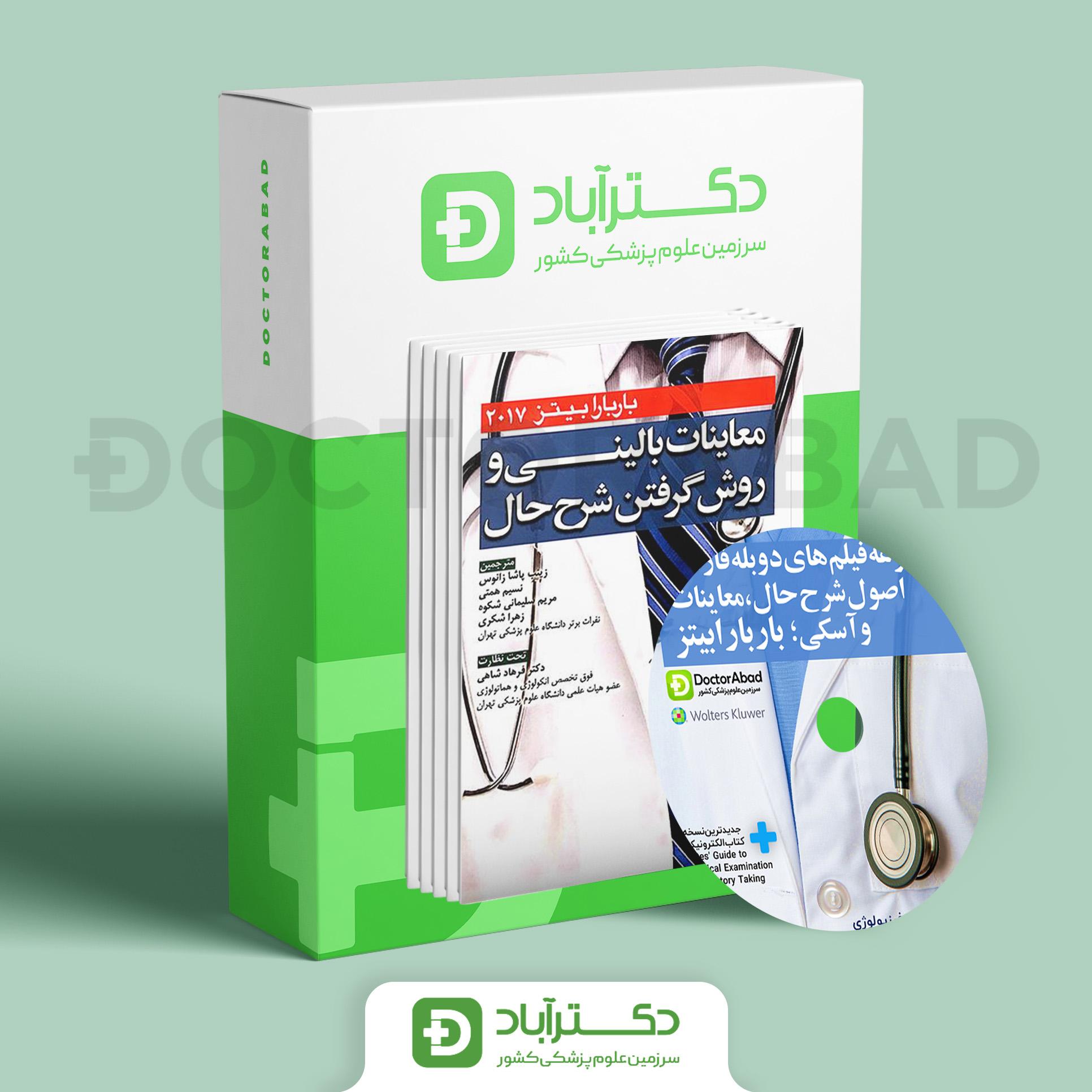 لوح فشرده دوبله فارسی معاینات بالینی و روش گرفتن شرح حال باربارابیتز + دستنامه + کتاب جامع 2017 (انتشارات آرتین طب)