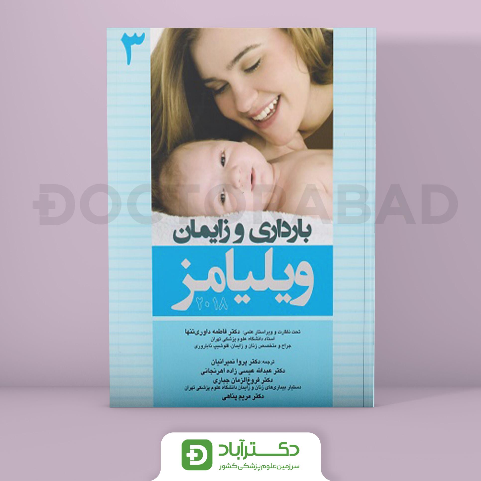 بارداری و زایمان ویلیامز 2018 جلد 3 (انتشارات اندیشه رفیع)