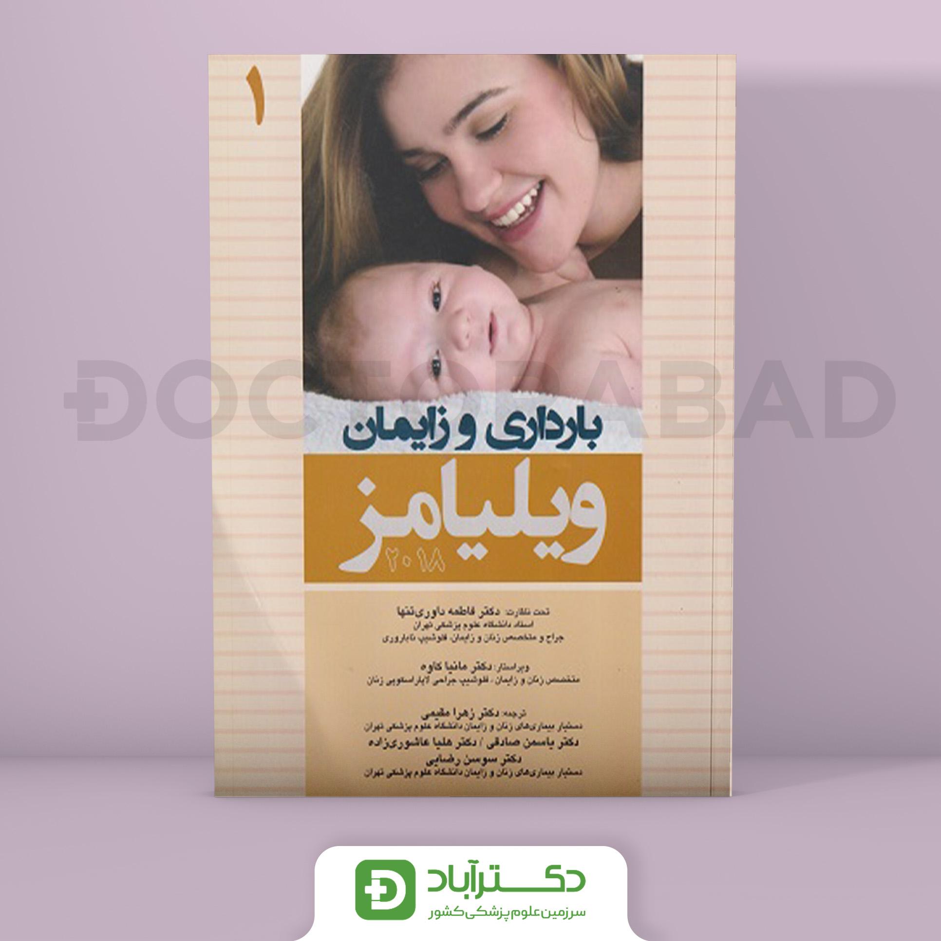 بارداری و زایمان ویلیامز 2018 جلد 1 (انتشارات اندیشه رفیع)