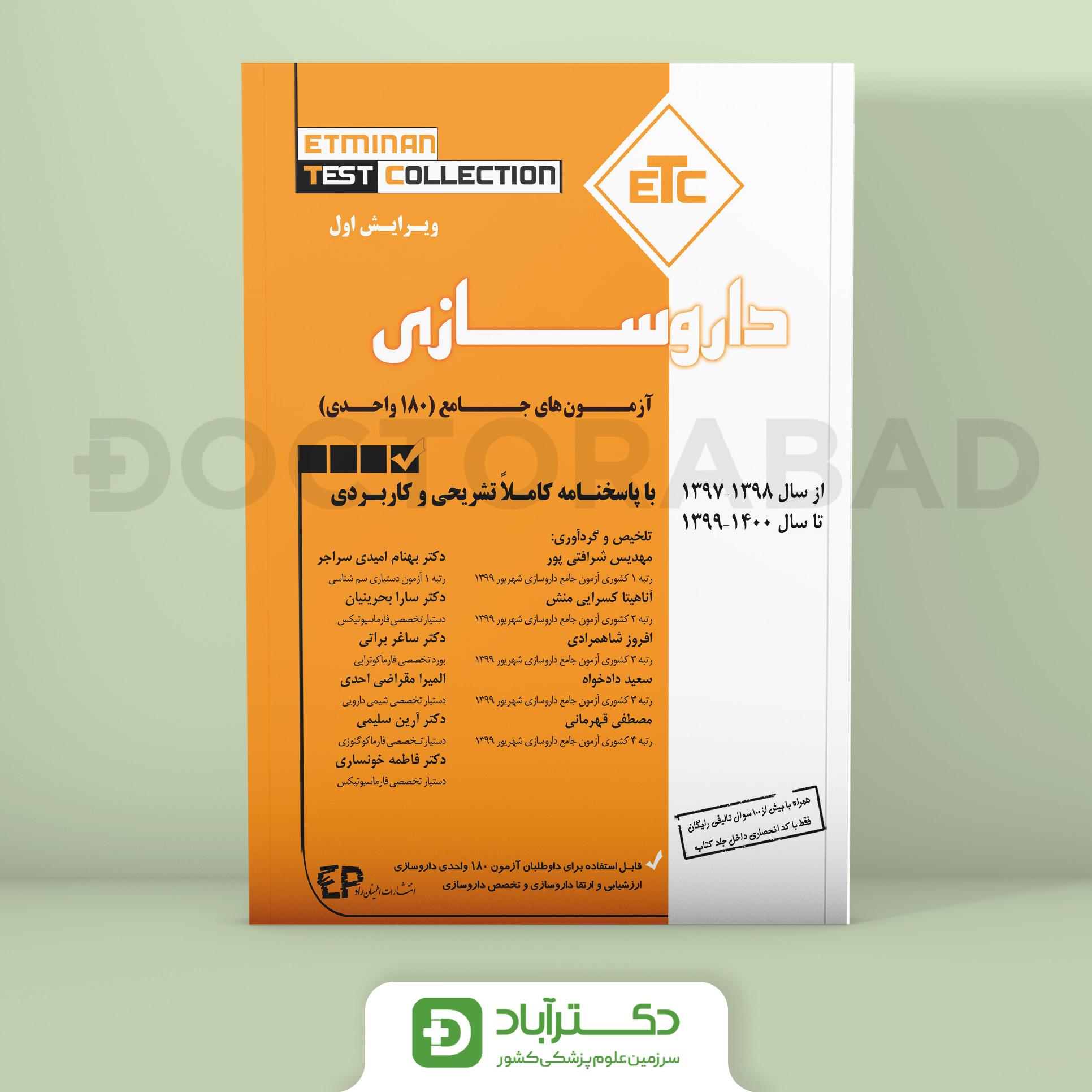 آزمون های جامع 180 واحدی داروسازی از سال 1398-1397 تا 1400-1399 (انتشارات اطمینان)
