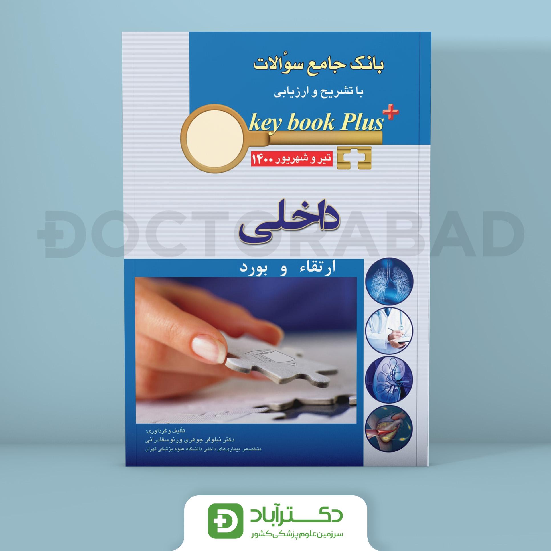 key book plus آزمون دانشنامه تخصصی بورد و ارتقا داخلی تیر و شهریور 1400 (انتشارات اندیشه رفیع)