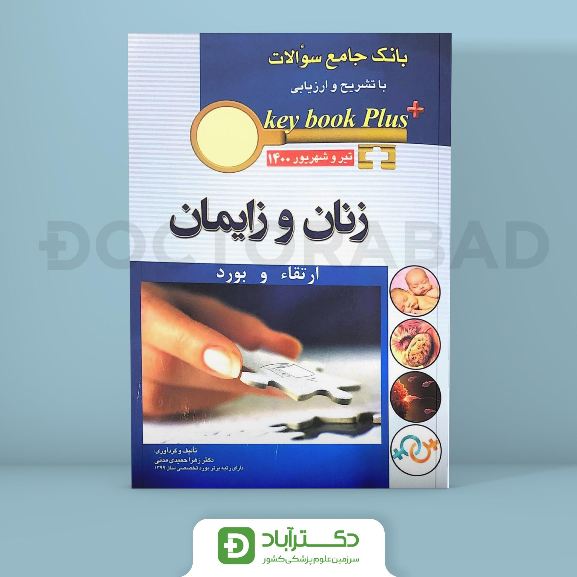 key book plus آزمون دانشنامه تخصصی بورد و ارتقا زنان و زایمان تیر و شهریور 1400 (انتشارات اندیشه رفیع)