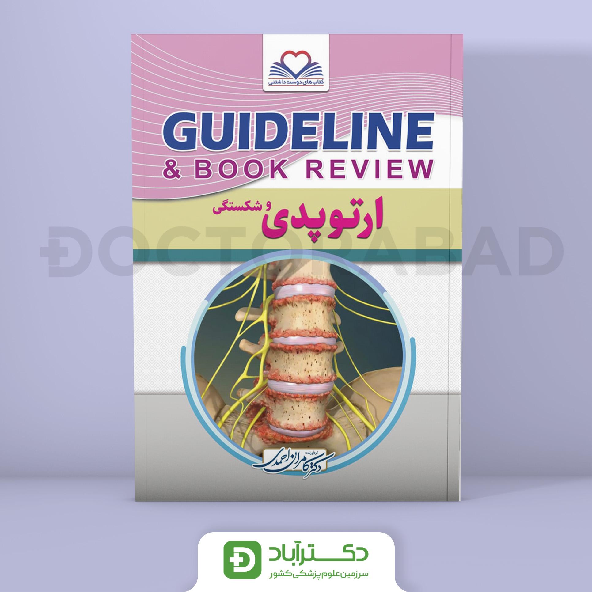 گایدلاین ارتوپدی دکتر کامران احمدی(انتشارات فرهنگ فردا)