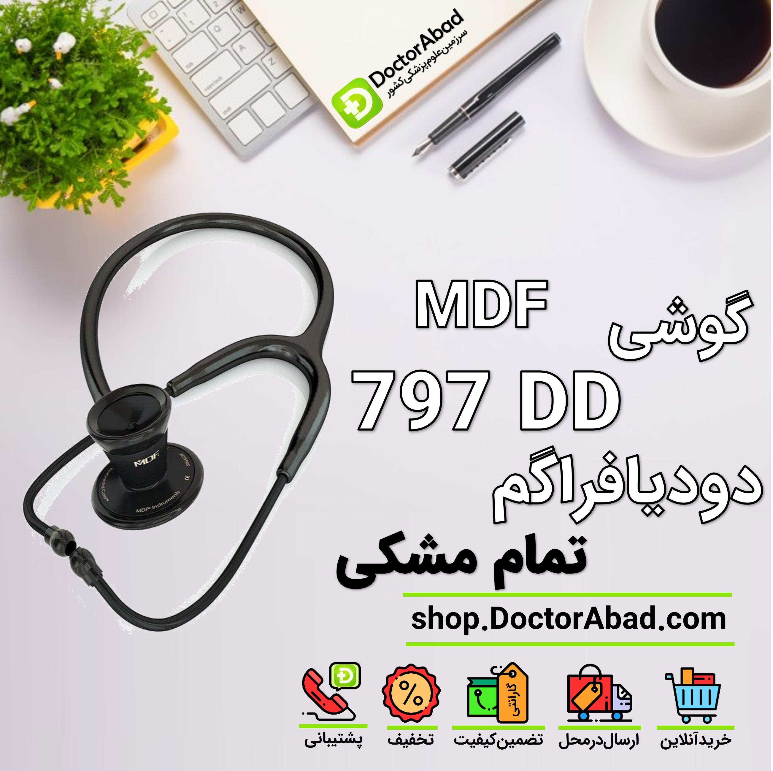 گوشی پزشکی تخصصی قلب دودیافراگم mdf 797DD تمام مشکی