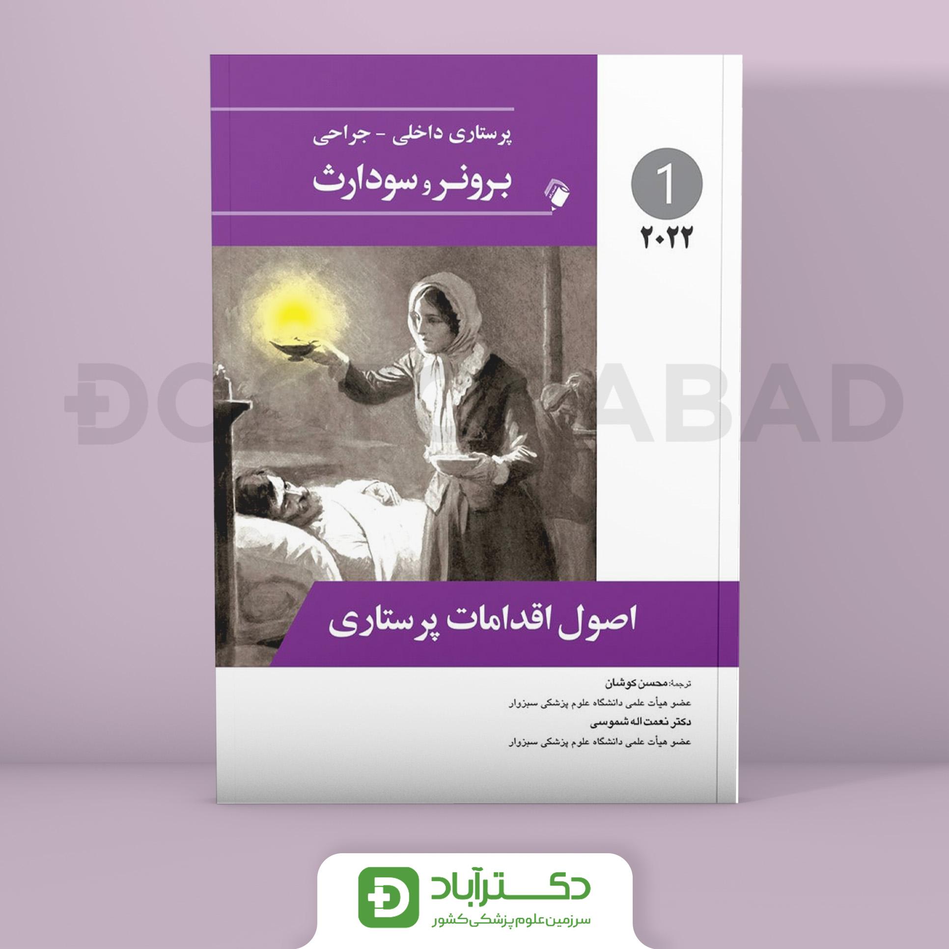 پرستاری داخلی-جراحی برونر و سودارث 2022 - اصول اقدامات پرستاری (جلد اول)(انتشارات اندیشه رفیع)