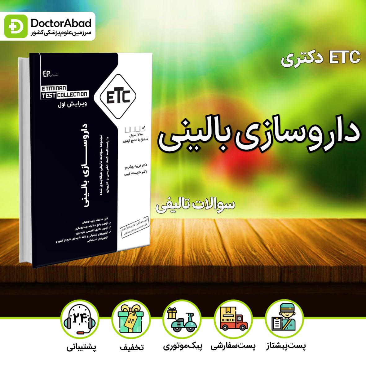 مجموعه سوالات تالیفی طبقه بندی شده دکترای تخصصی داروسازی بالینی(دارودرمانی)سری کتابهای ETC (نشر اطمینان)