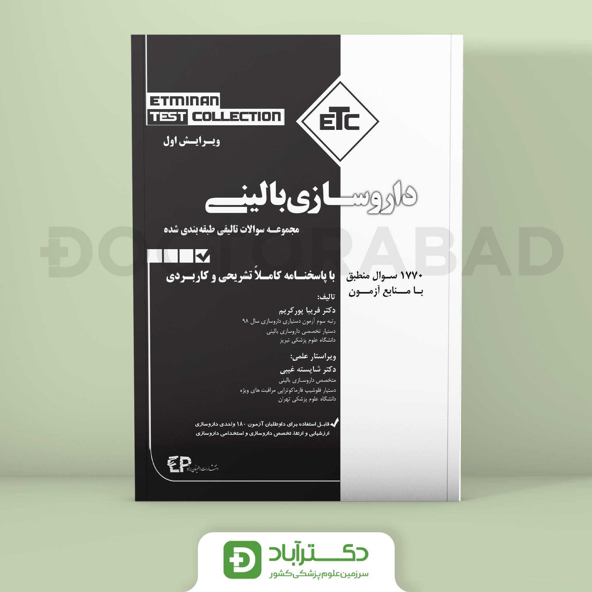 مجموعه سوالات تالیفی طبقه بندی شده دکترای تخصصی داروسازی بالینی (دارودرمانی)سری کتابهای ETC (نشر اطمینان)