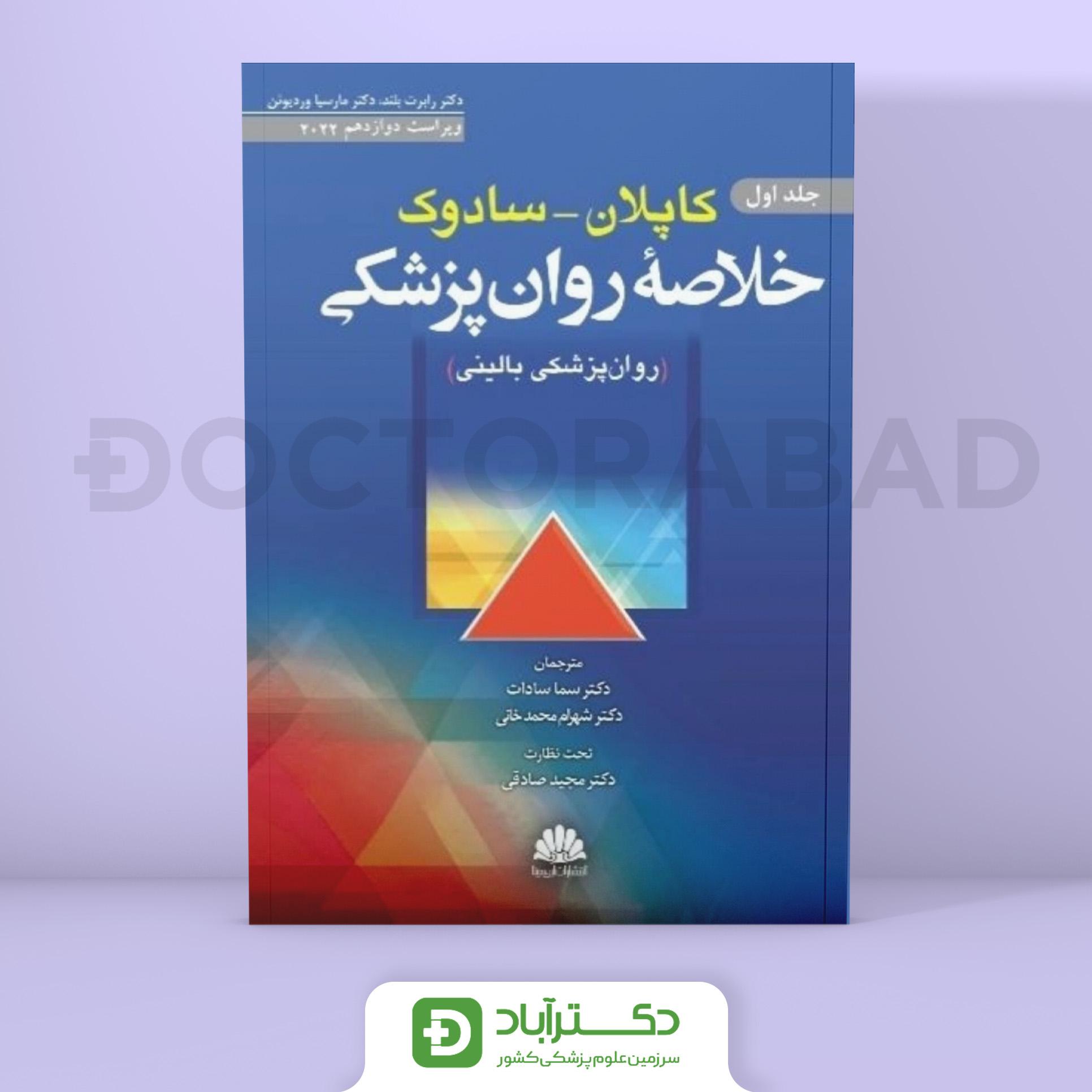خلاصه روانپزشکی کاپلان و سادوک 2022 (جلد اول) (انتشارات ابن سینا)
