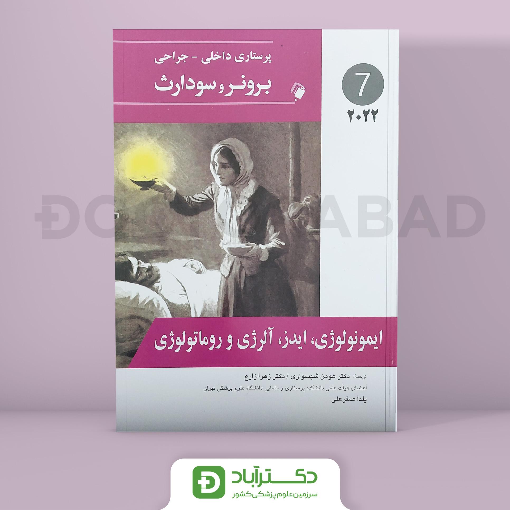 پرستاری داخلی - جراحی برونر و سودارث 2022 - ایمونو،ایدز،آلرژی و روماتو (جلد هفتم)(انتشارات اندیشه رفیع)