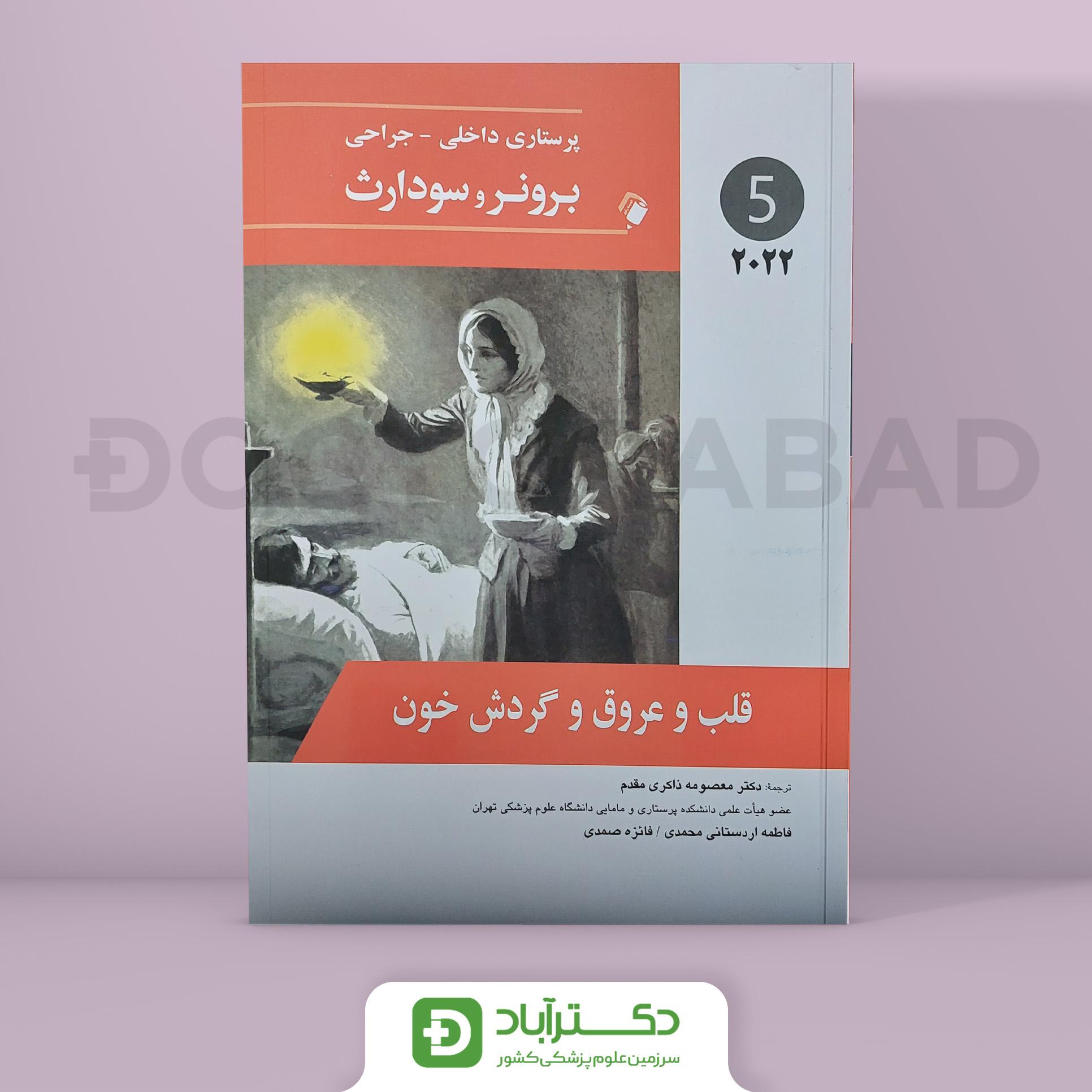 پرستاری داخلی - جراحی برونر و سودارث 2022 - قلب و عروق و گردش خون (جلد پنجم)(انتشارات اندیشه رفیع)