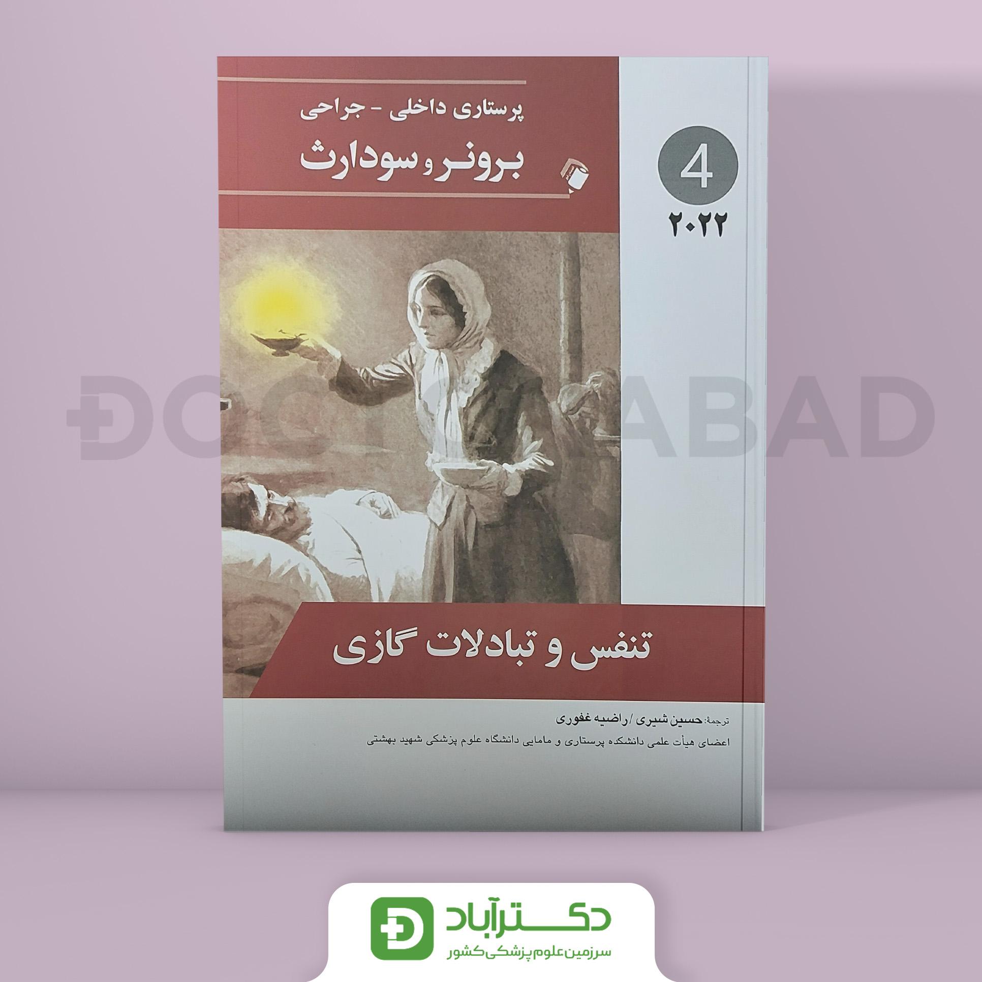 پرستاری داخلی - جراحی برونر و سودارث 2022 - تنفس و تبادلات گازی (جلد چهارم)(انتشارات اندیشه رفیع)