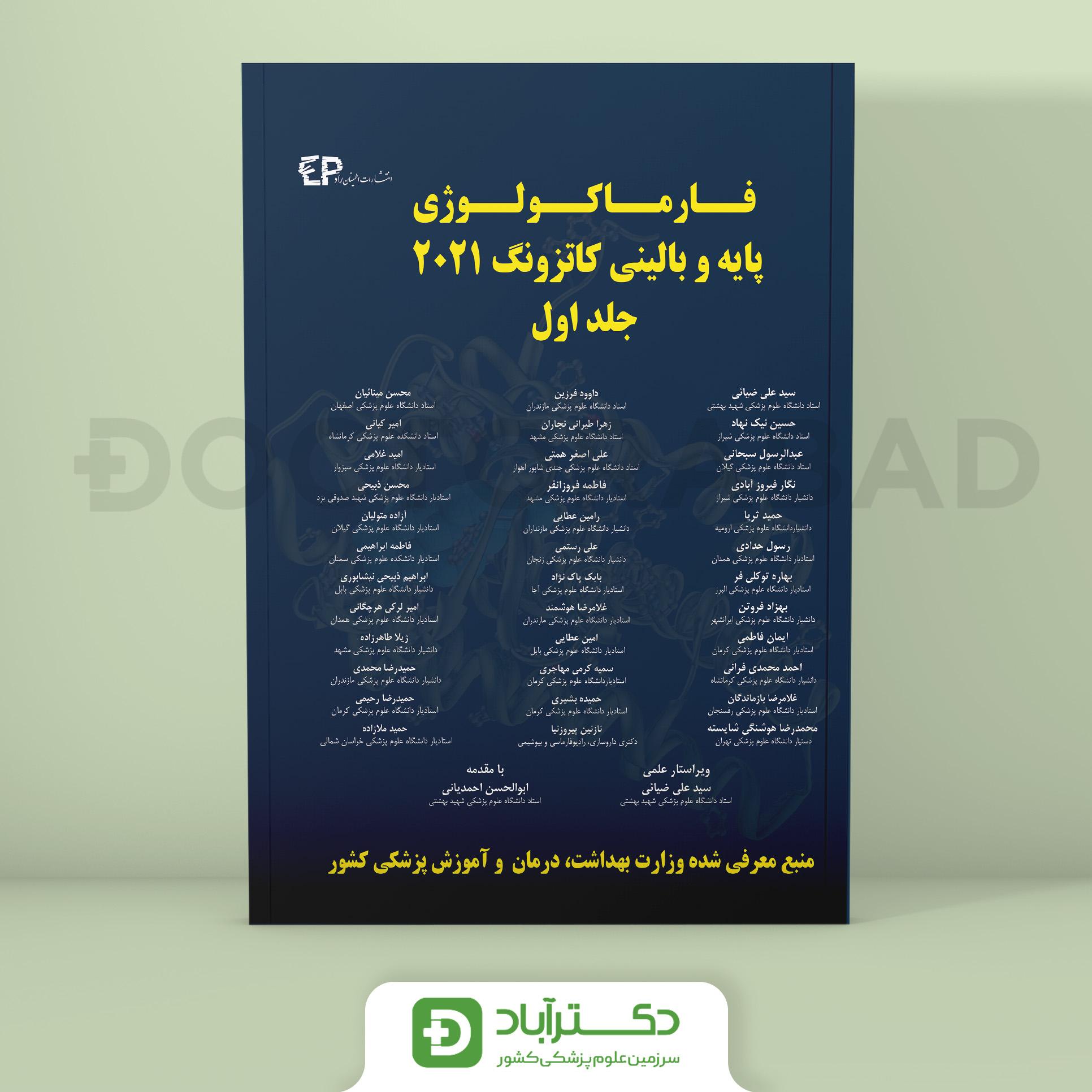 فارماکولوژی پایه و بالینی کاتزونگ 2021 - جلد اول (انتشارات اطمینان)