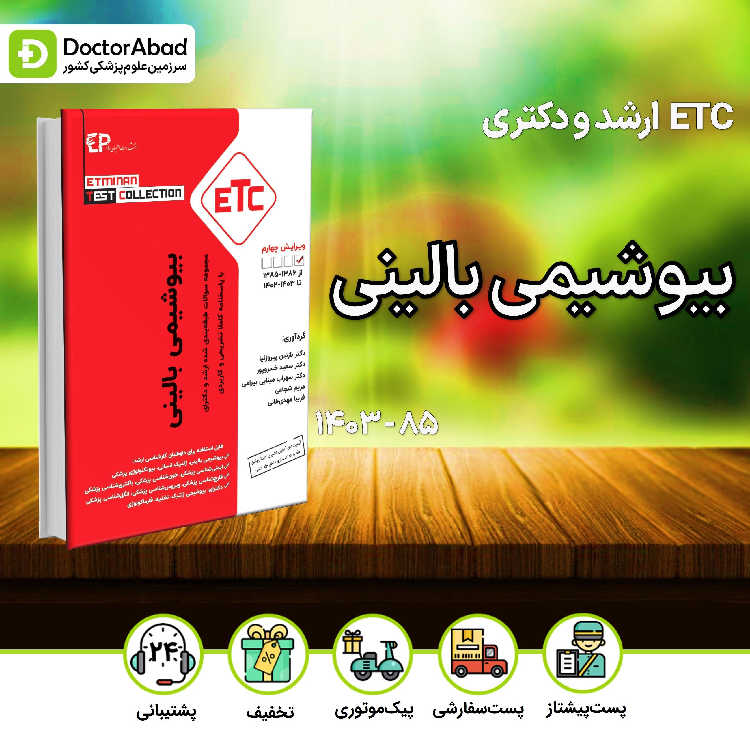 سوالات طبقه بندی شده ارشد و دکترای بیوشیمی بالینی از سال 1385-1386 تا 1403-1402(ETC)(انتشارات اطمینان)