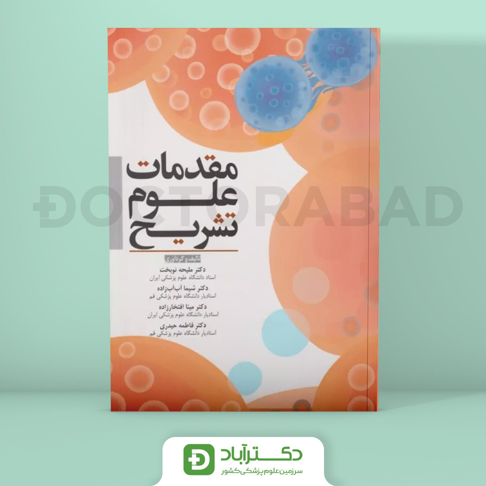 مقدمات علوم تشریح (انتشارات آرتین طب)