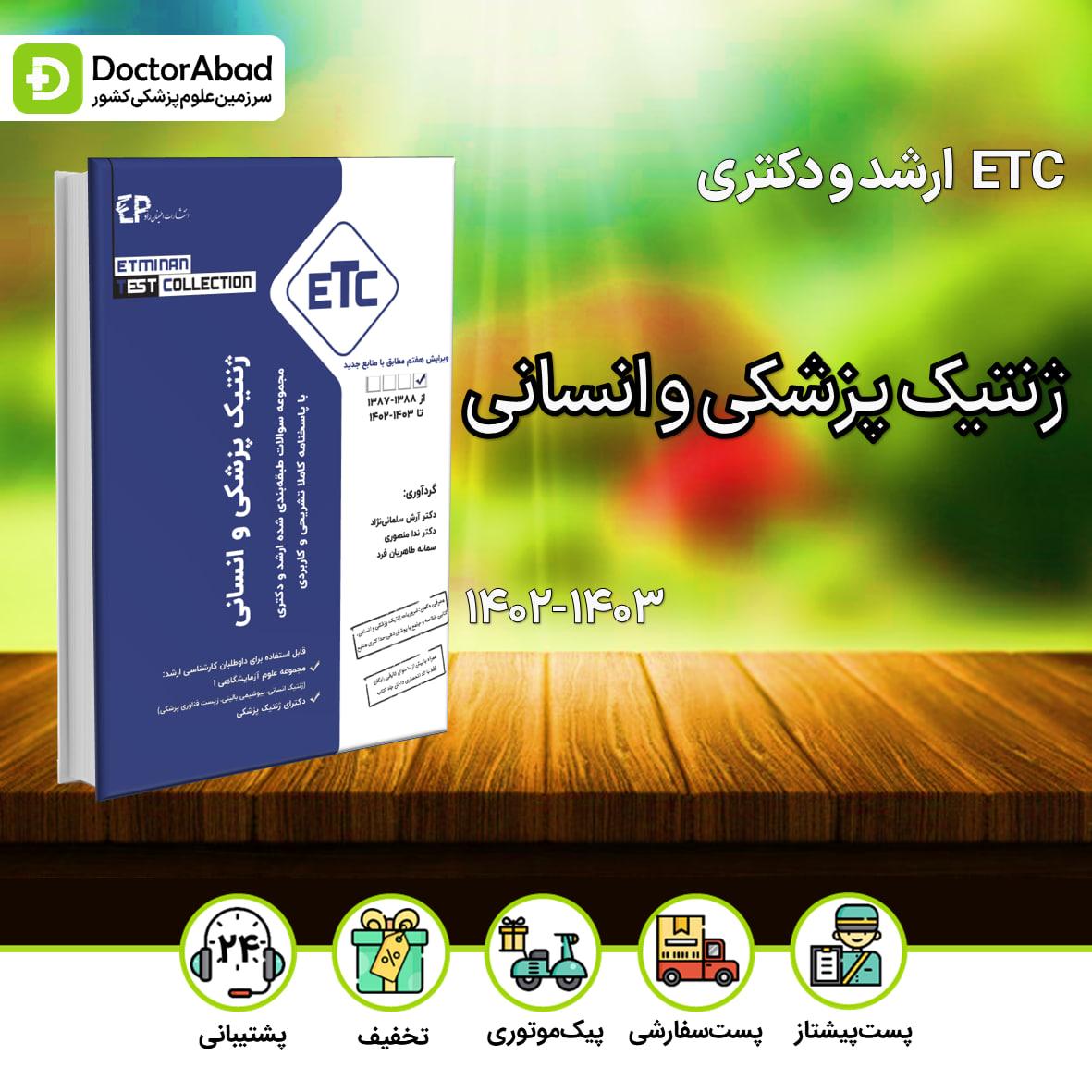 سوالات طبقه بندی شده ارشد و دکترای ژنتیک پزشکی و انسانی از سال 1388-1389 تا 1402-1403(ETC)(انتشارات اطمینان)