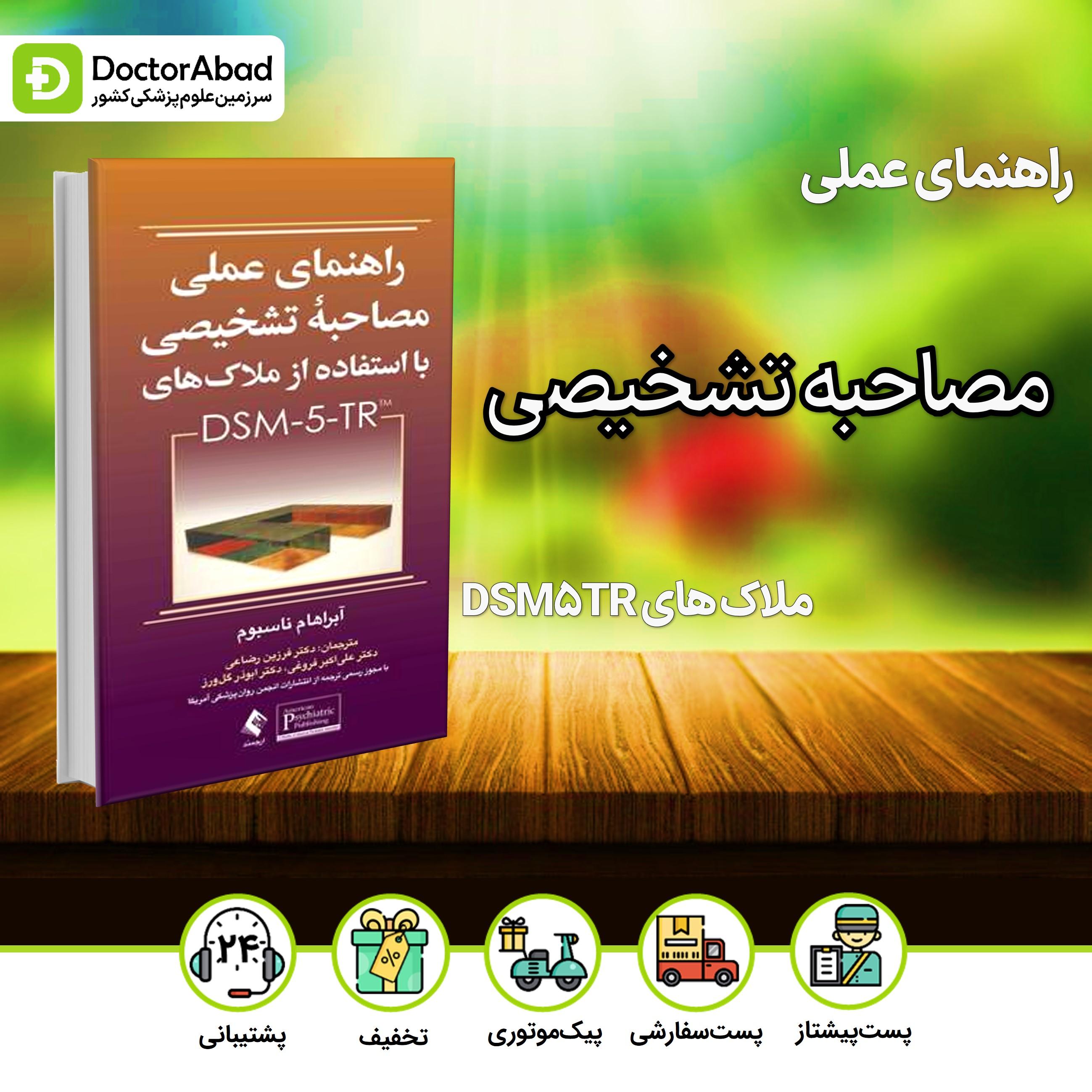 راهنمای عملی مصاحبه تشخیصی با استفاده از ملاک های DSM-5(انتشارات ارجمند)