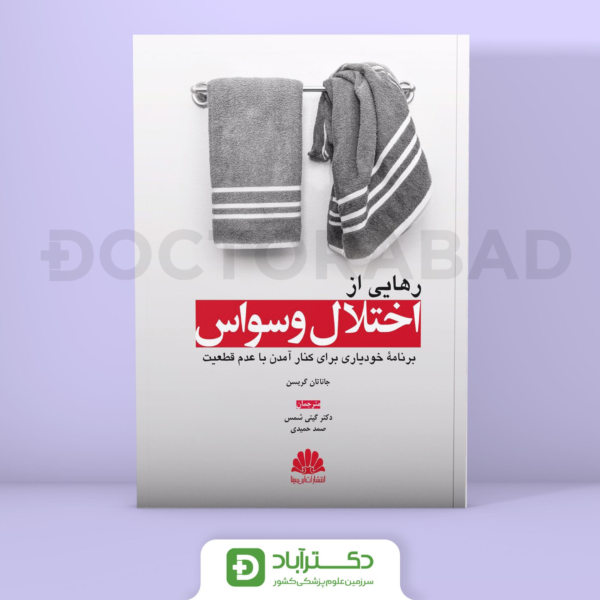 رهایی از اختلال وسواس (نشر ابن سینا)