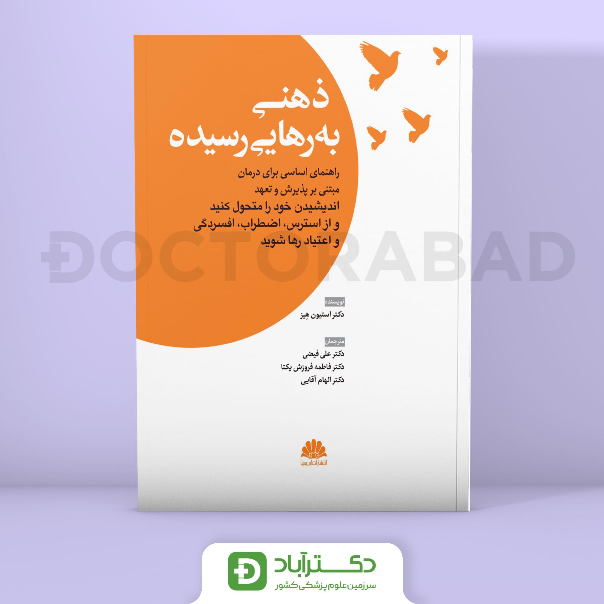 ذهنی به رهایی رسیده (نشر ابن سینا)