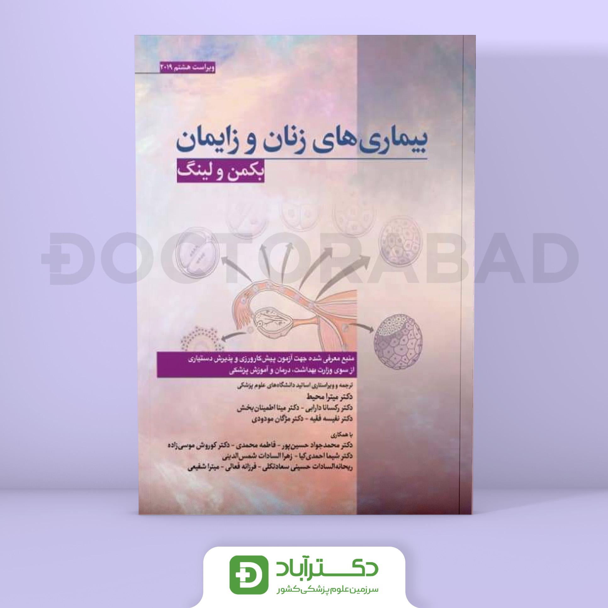 بیماری های زنان و زایمان بکمن و لینگ 2019 (نشر ابن سینا)