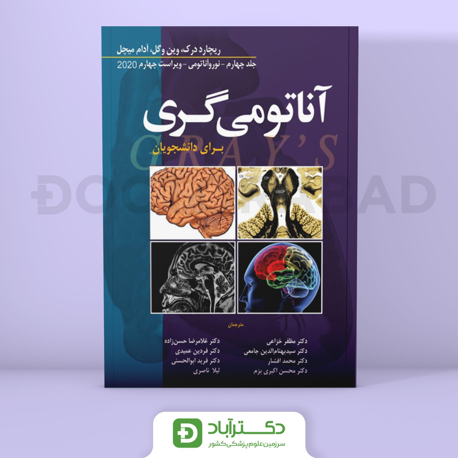آناتومی گری نوروآناتومی جلد چهارم 2020 (نشر ابن سینا)