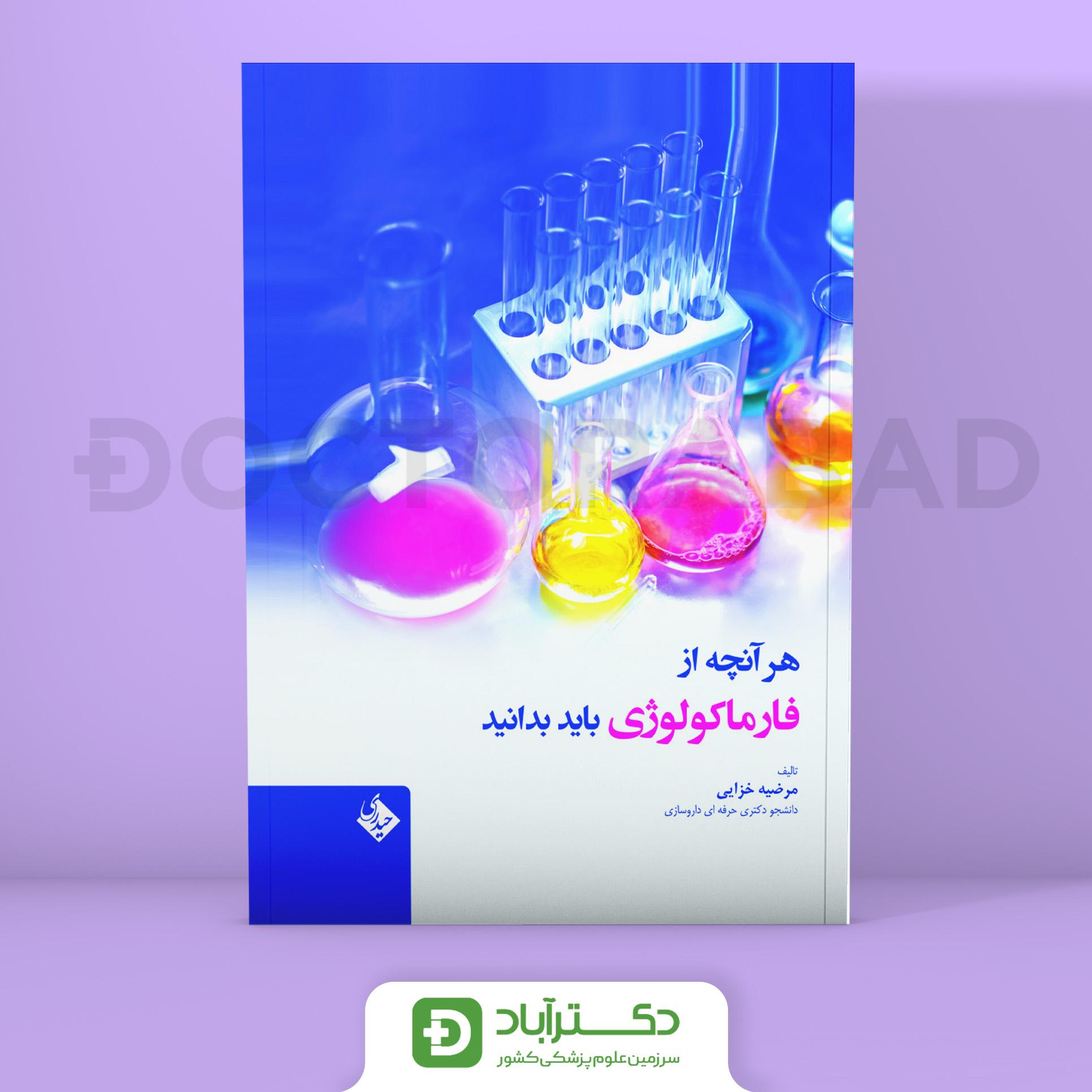 هر آنچه از فارماکولوژی باید بدانید (نشر حیدری)