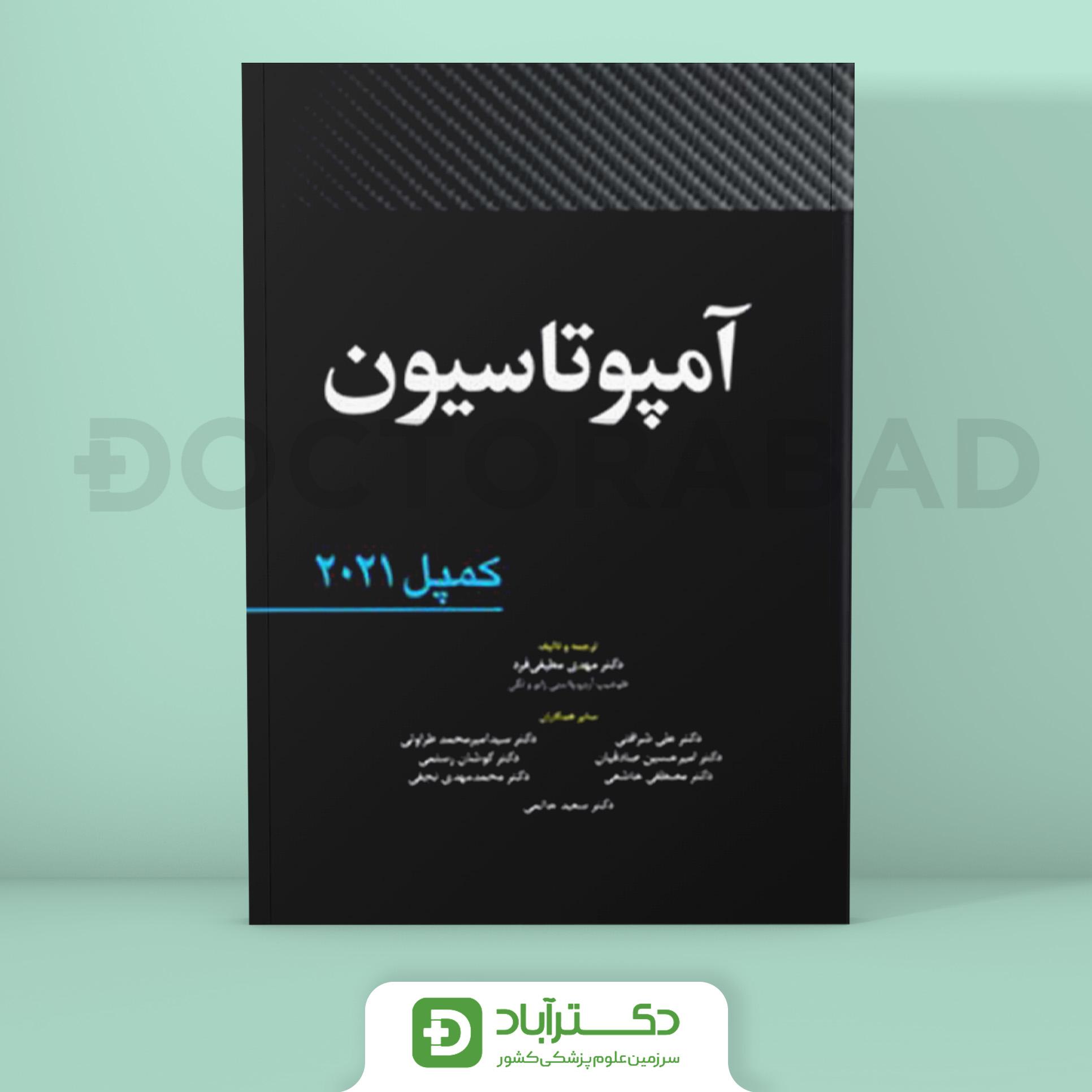 آمپوتاسیون - کمپل 2021 (نشر آرتین طب)