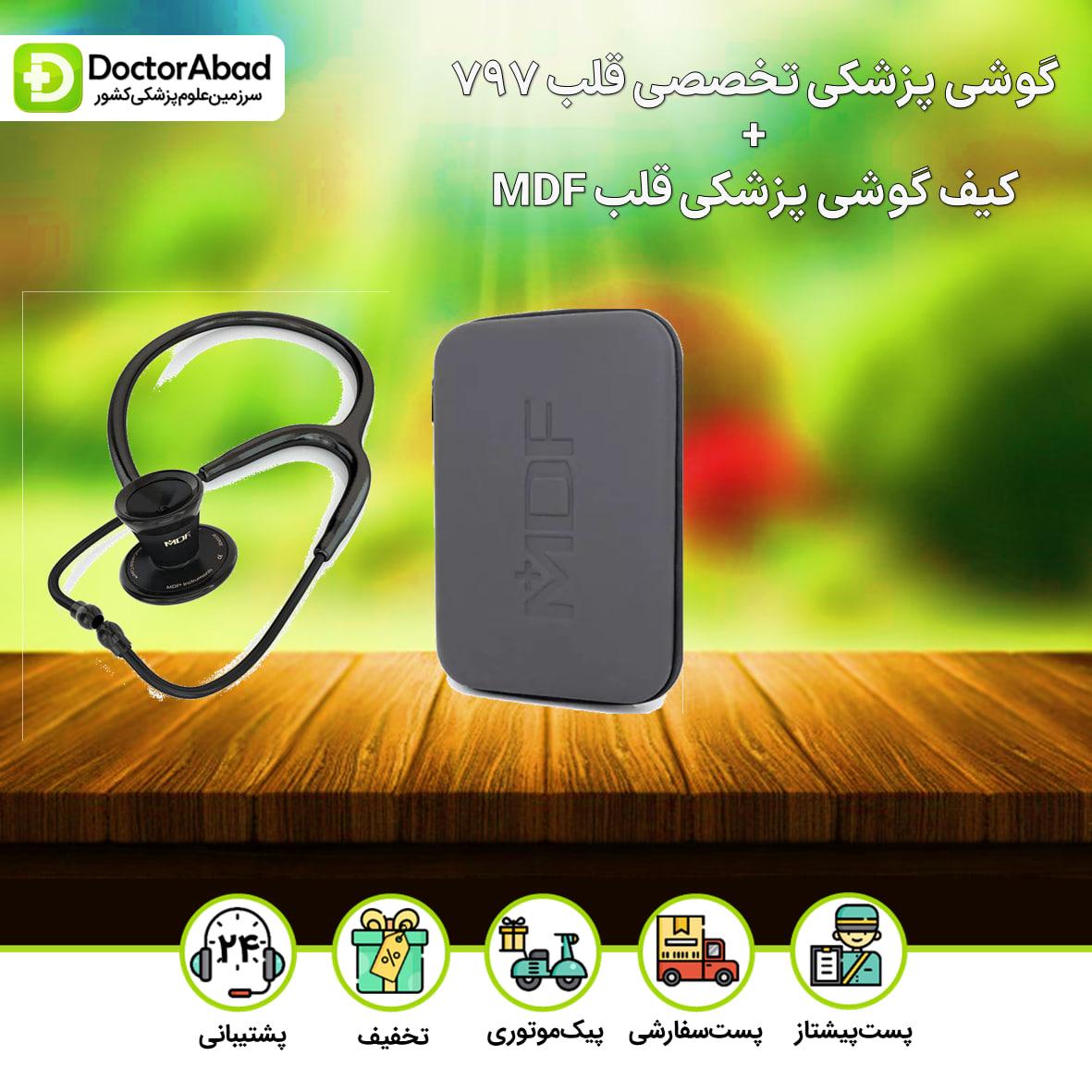 پک گوشی پزشکی قلب mdf 797 + کیف گوشی قلب MDF