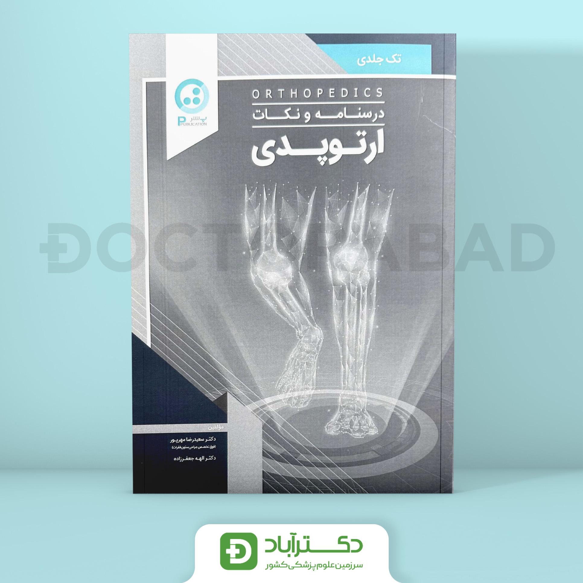 درسنامه ارتوپدی دکتر مهرپور (نشر پ)