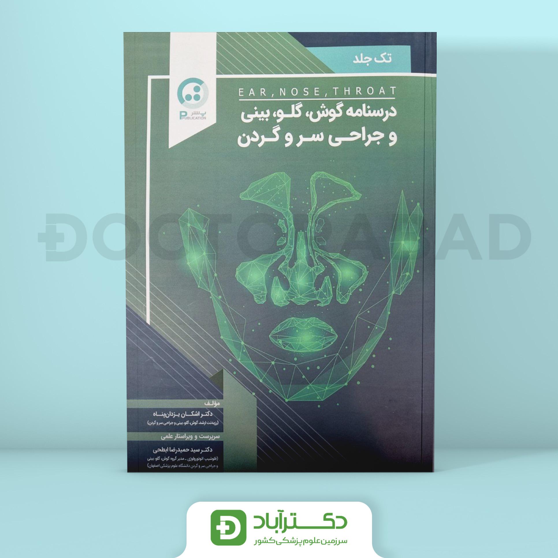 درسنامه گوش گلو بینی و جراحی سر و گردن(نشر پ)