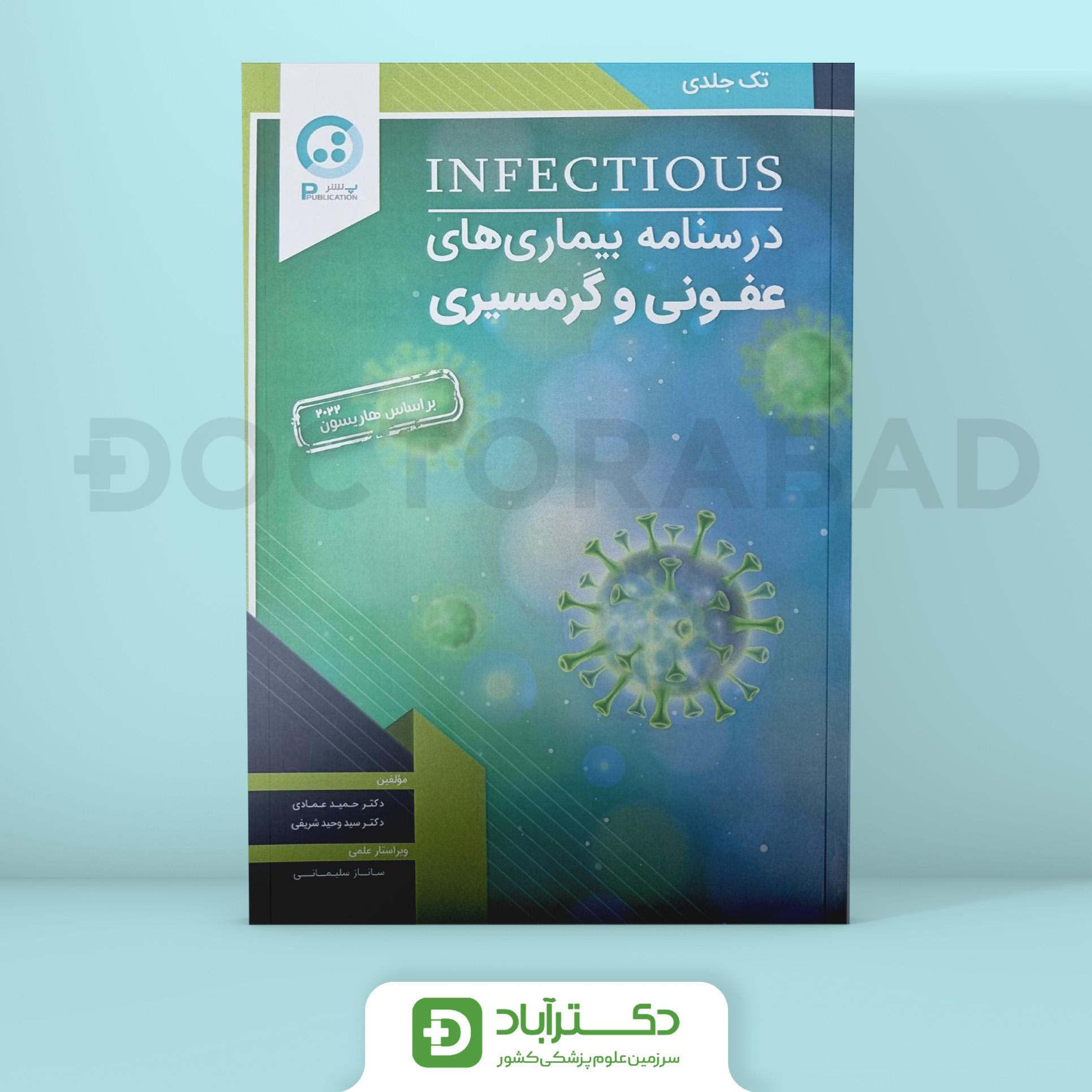 درسنامه بیماریهای عفونی و گرمسیری (نشر پ)