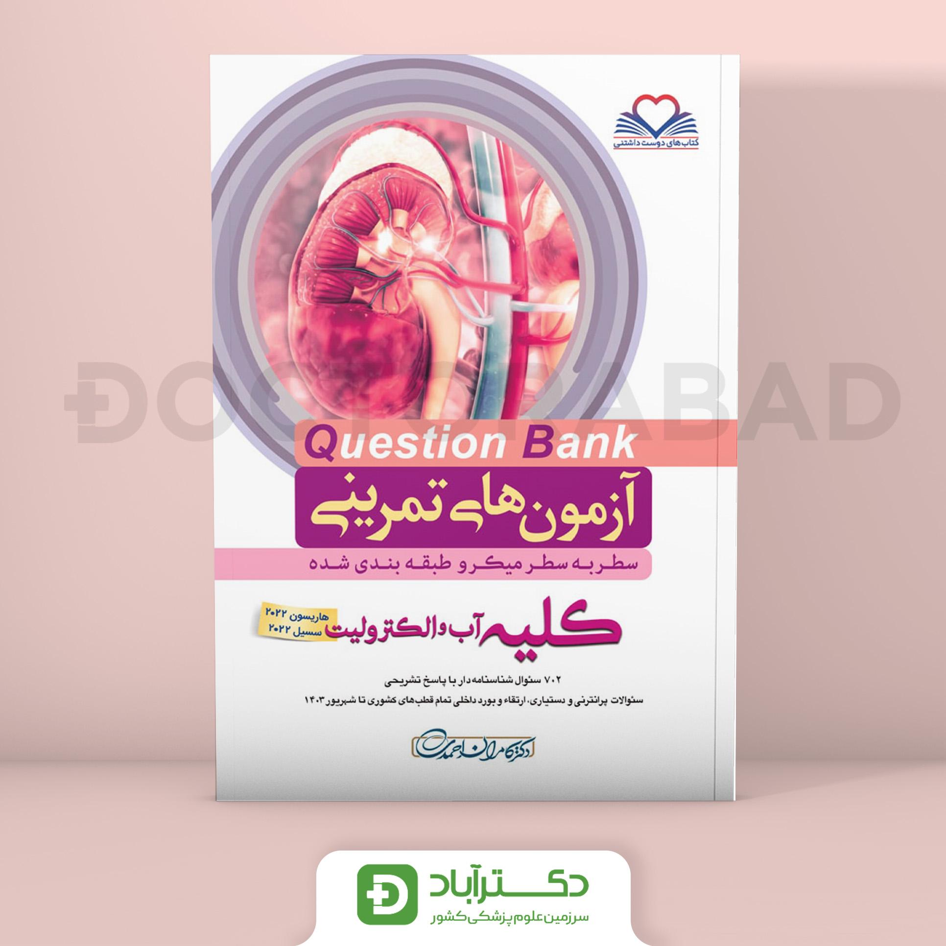 آزمون های تمرینی(Question bank)QB کلیه،آب و الکترولیت(نشر فرهنگ فردا)