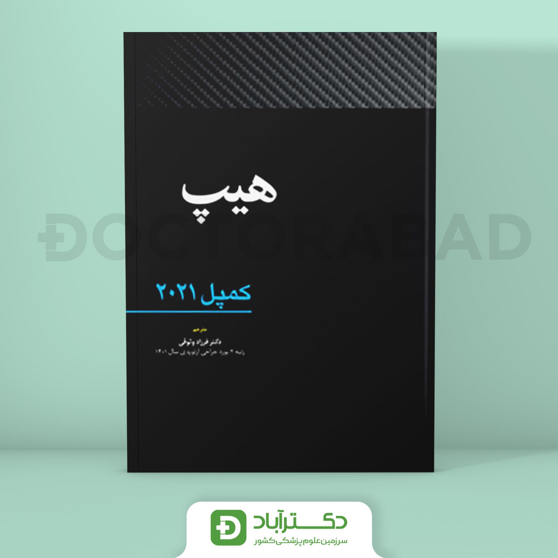 هیپ - کمپل 2021 (نشر آرتین طب)