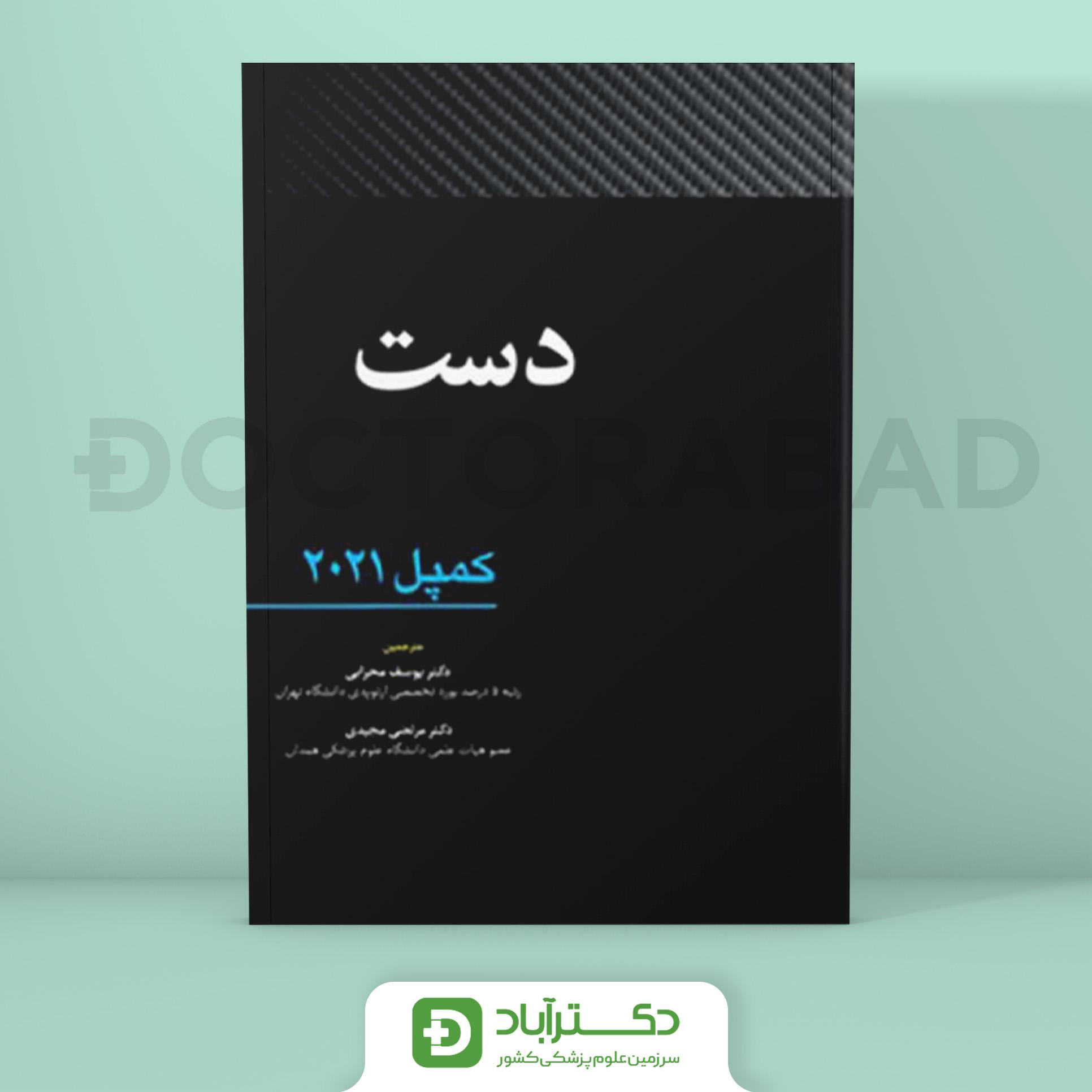 دست - کمپل 2021 (نشر آرتین طب)