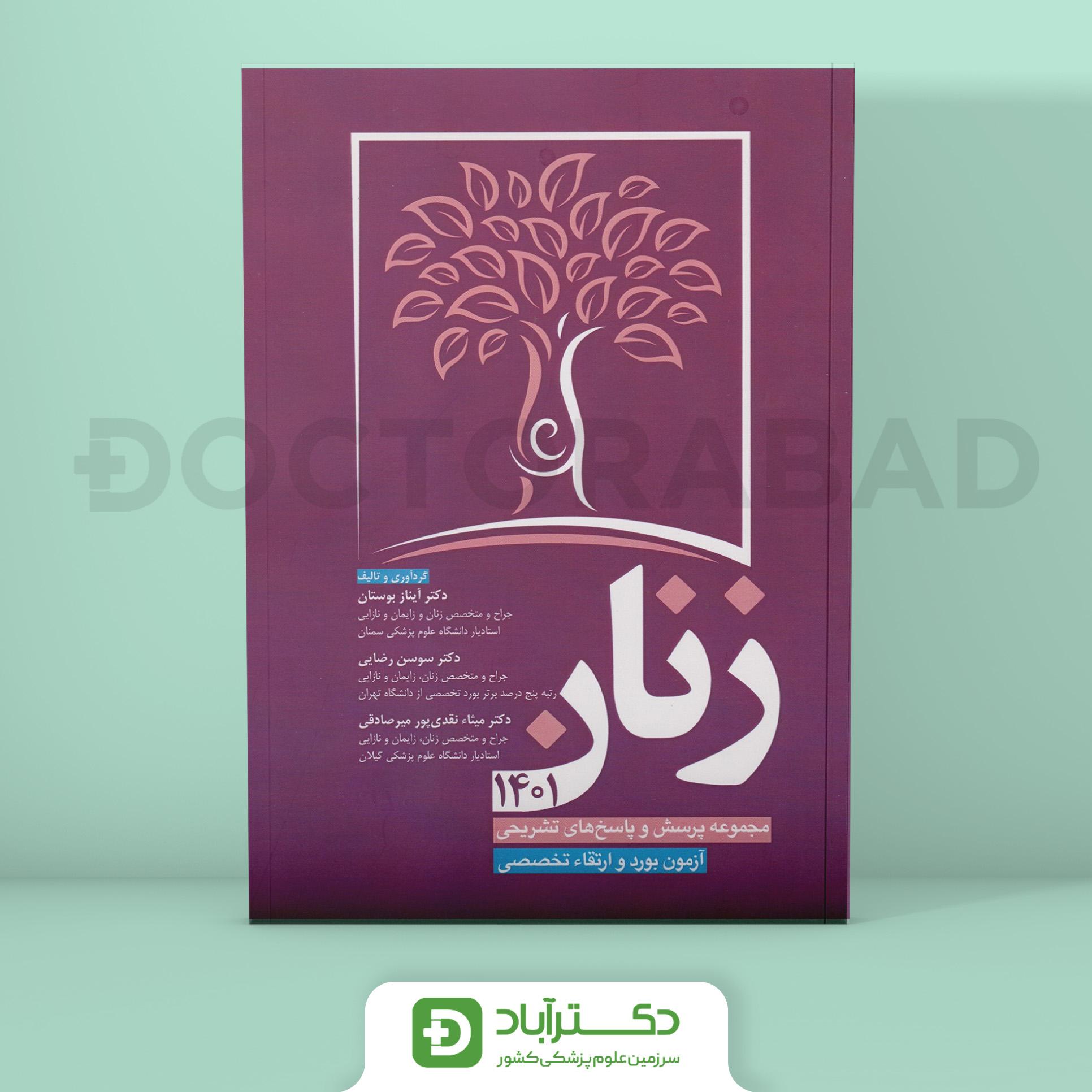 مجموعه پرسش و پاسخ تشریحی آزمون بورد و ارتقا تخصصی زنان 1401 (نشر آرتین طب)