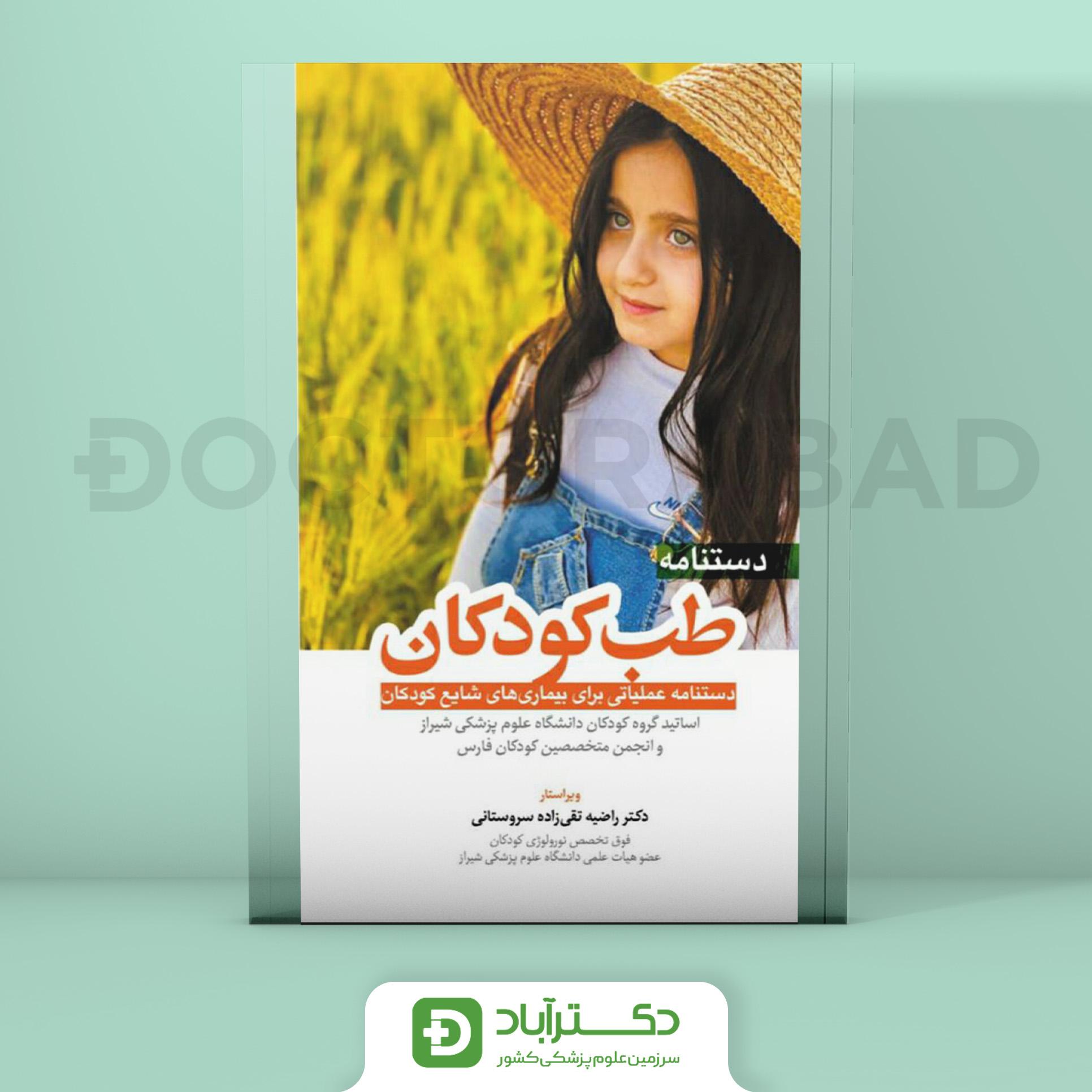 دستنامه طب کودکان (نشر آرتین طب)