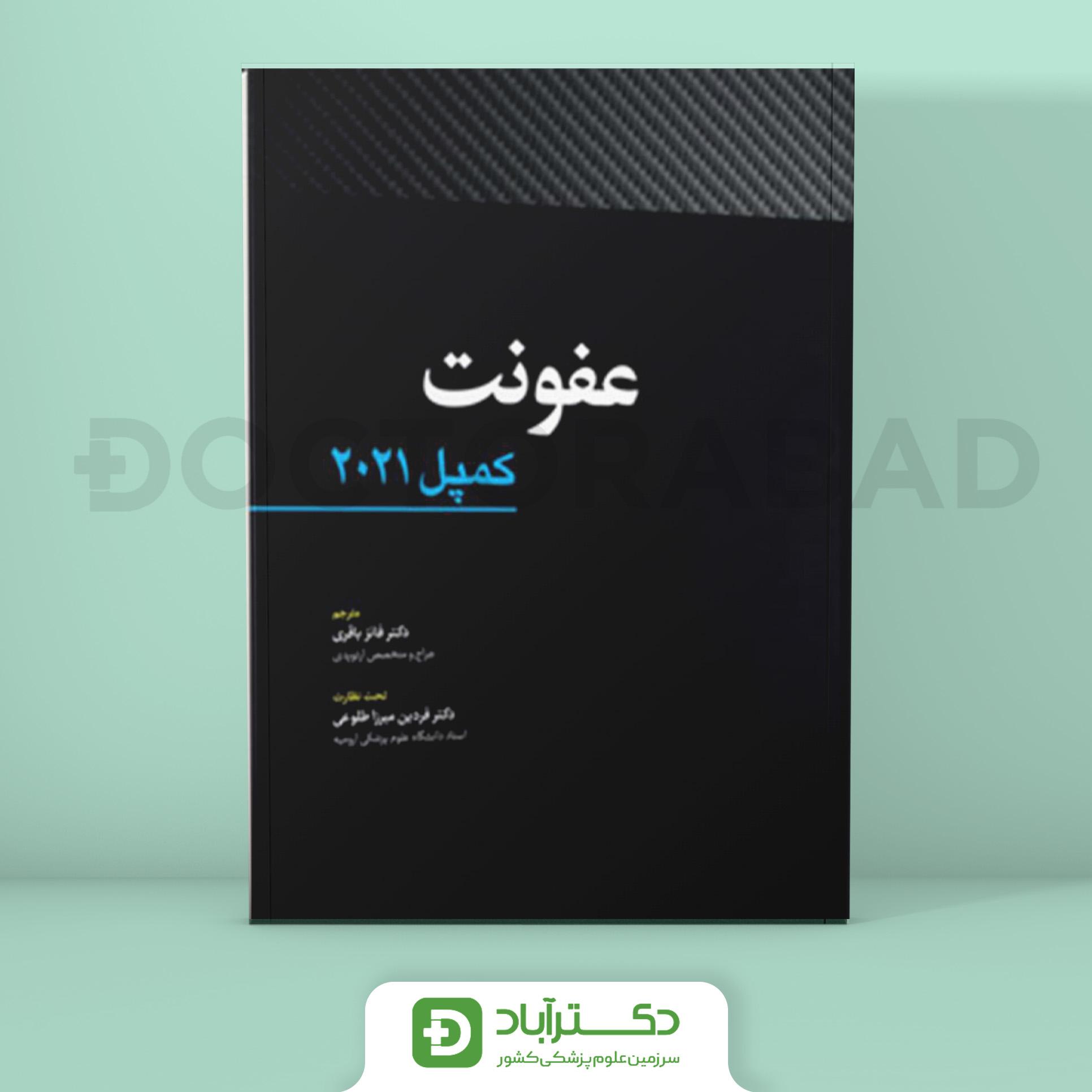 عفونت - کمپل 2021 (نشر آرتین طب)