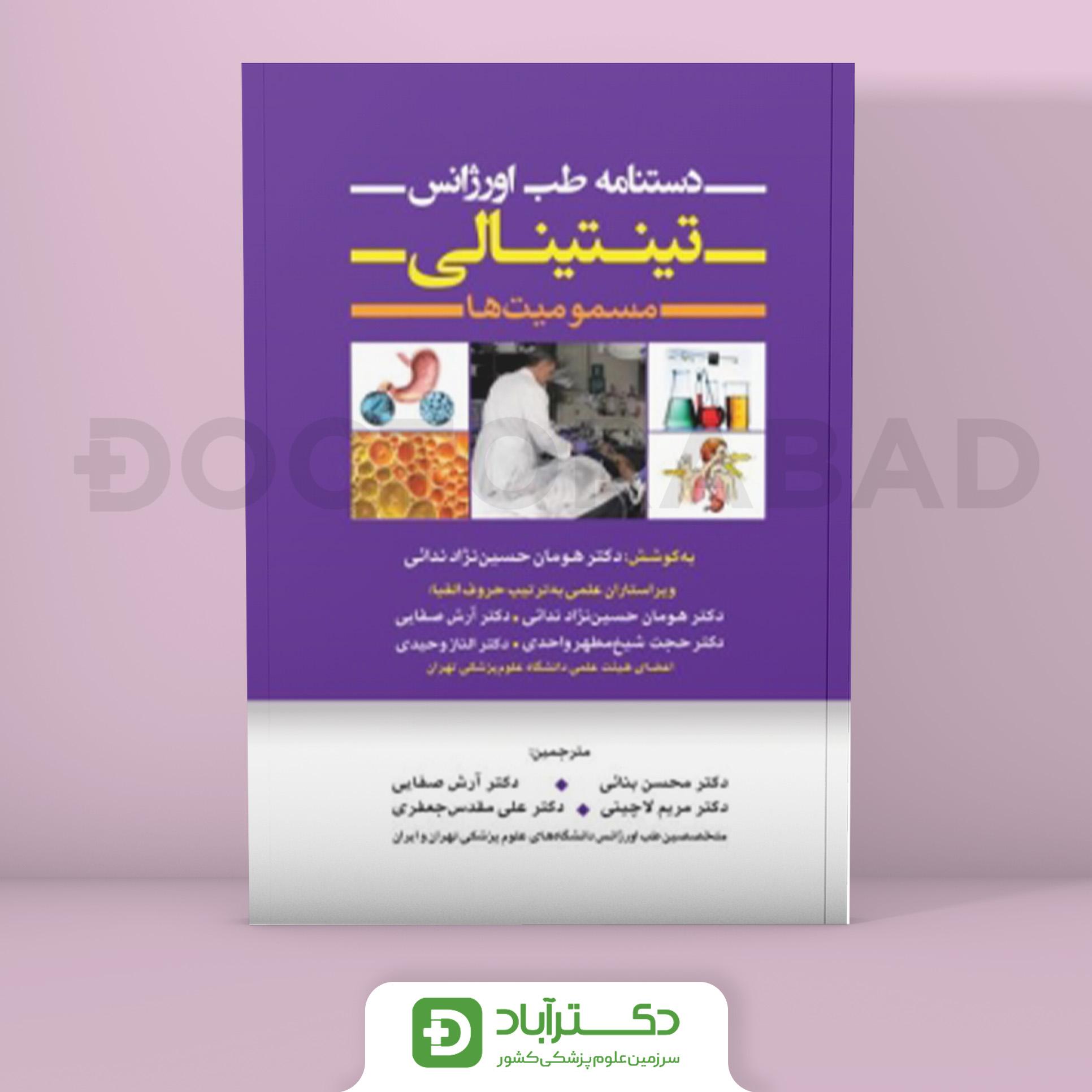 دستنامه طب اورژانس تینتینالی - مسمومیت ها (انتشارات تیمورزاده)