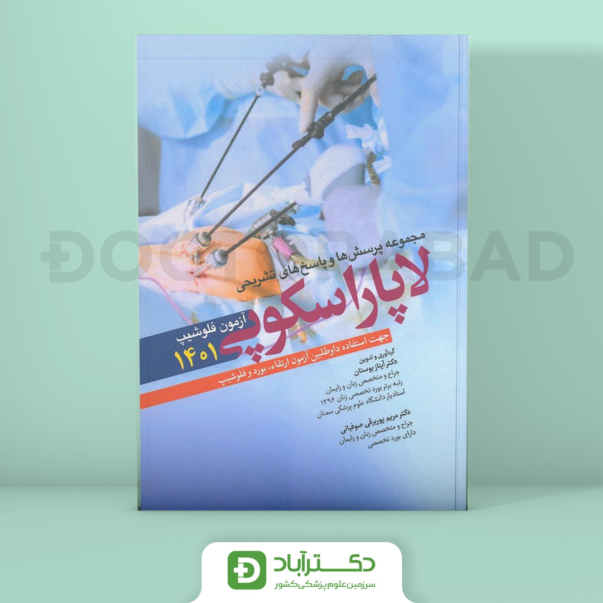 مجموعه پرسش و پاسخ تشریحی آزمون فلوشیپ لاپاراسکوپی 1401 (نشر آرتین طب)
