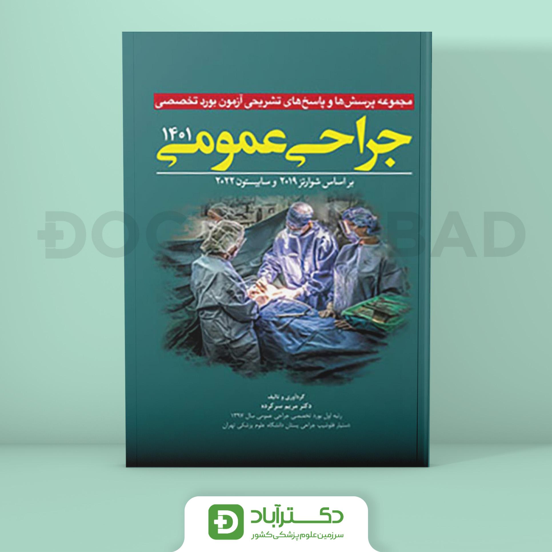 مجموعه پرسش و پاسخ تشریحی آزمون بورد تخصصی جراحی عمومی 1401 (نشر آرتین طب)