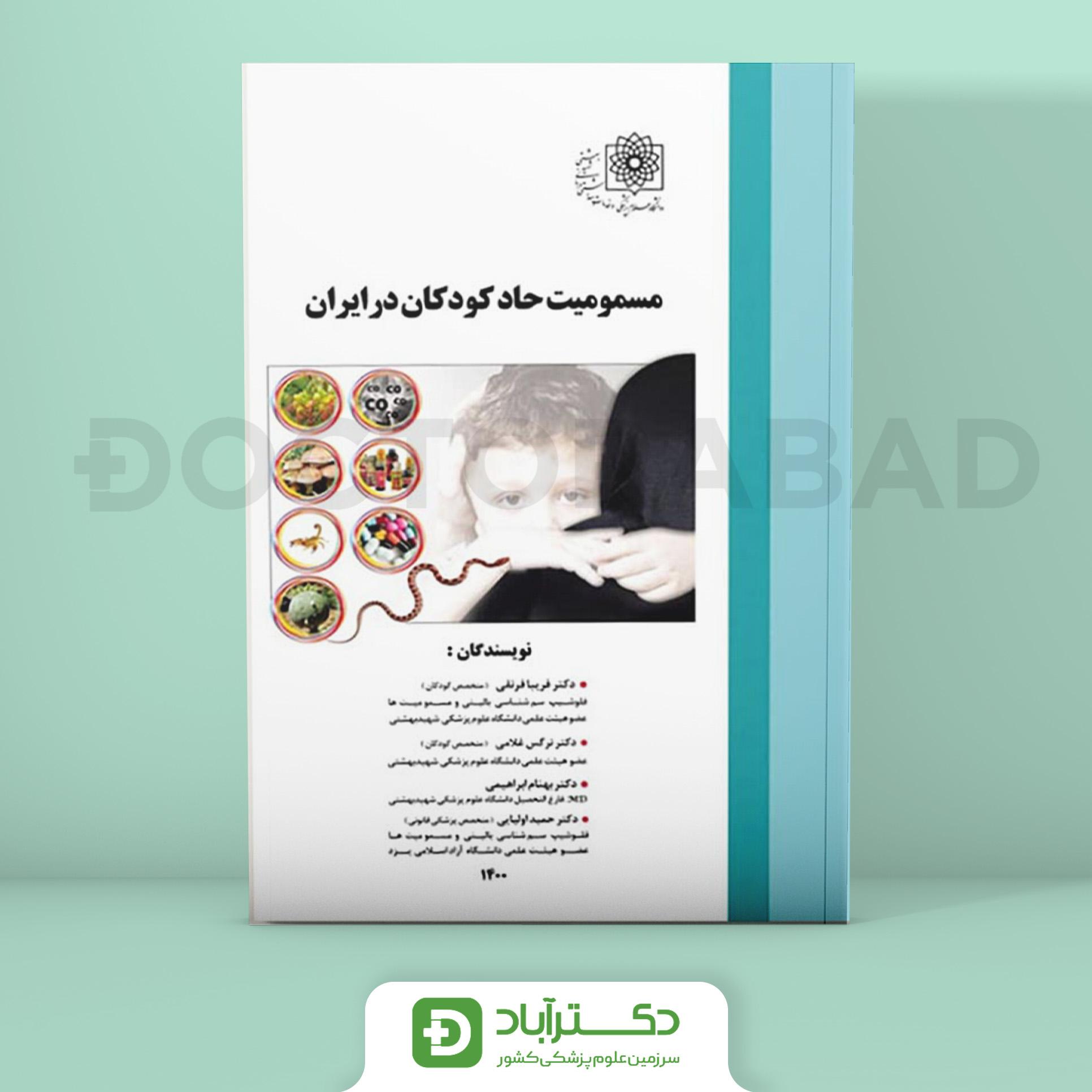 مسمومیت حاد کودکان در ایران (نشر آرتین طب)