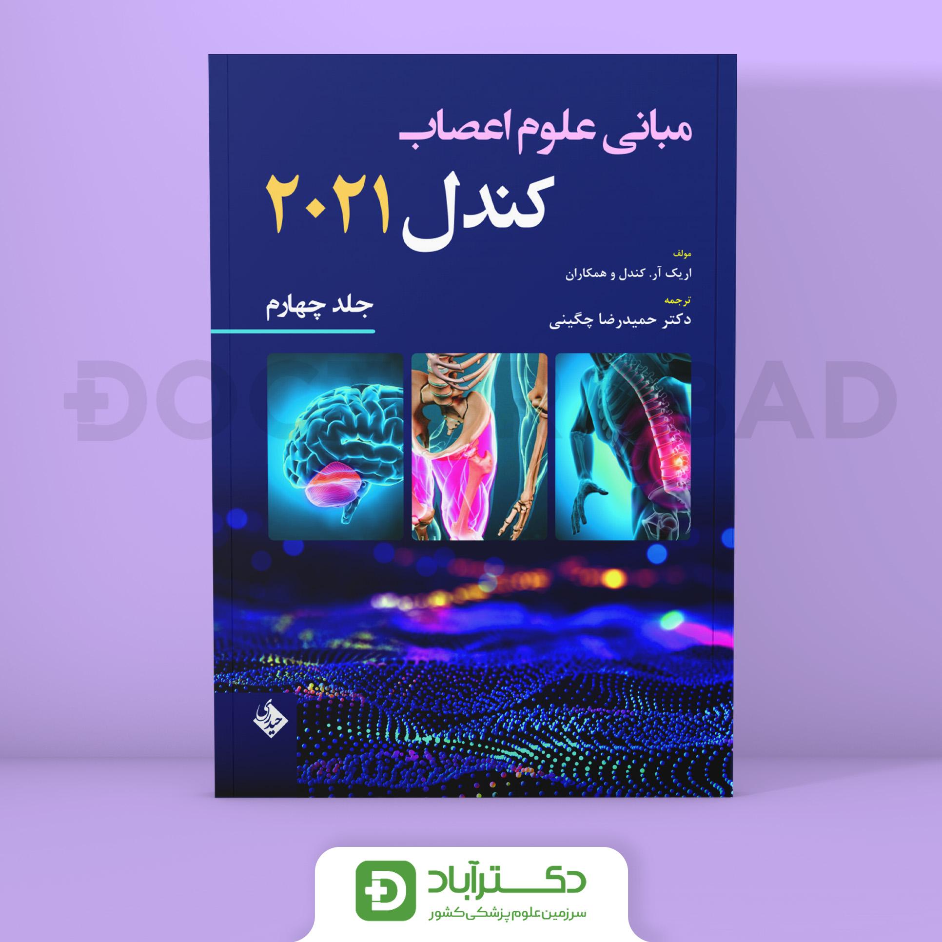 مبانی علوم اعصاب کندل 2021 - جلد چهارم (نشر حیدری)
